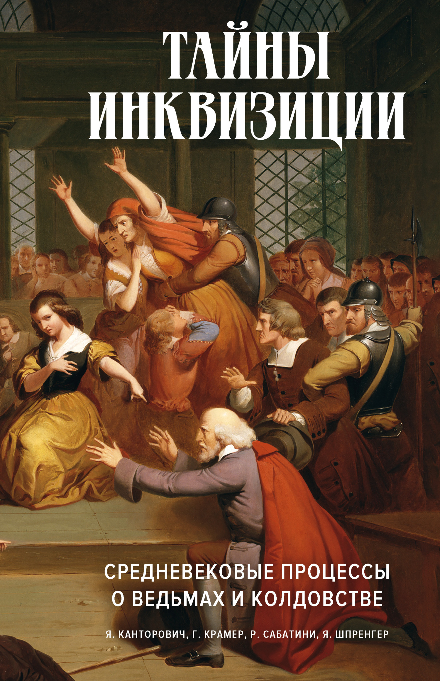 Обложка книги «Тайны инквизиции. Средневековые процессы о ведьмах и колдовстве»