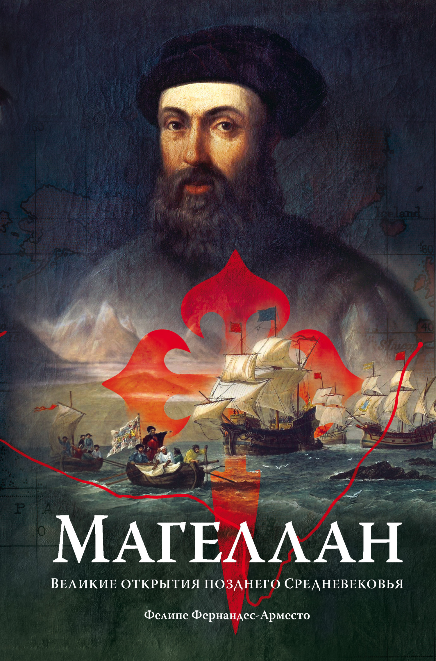 Обложка книги «Магеллан. Великие открытия позднего Средневековья»