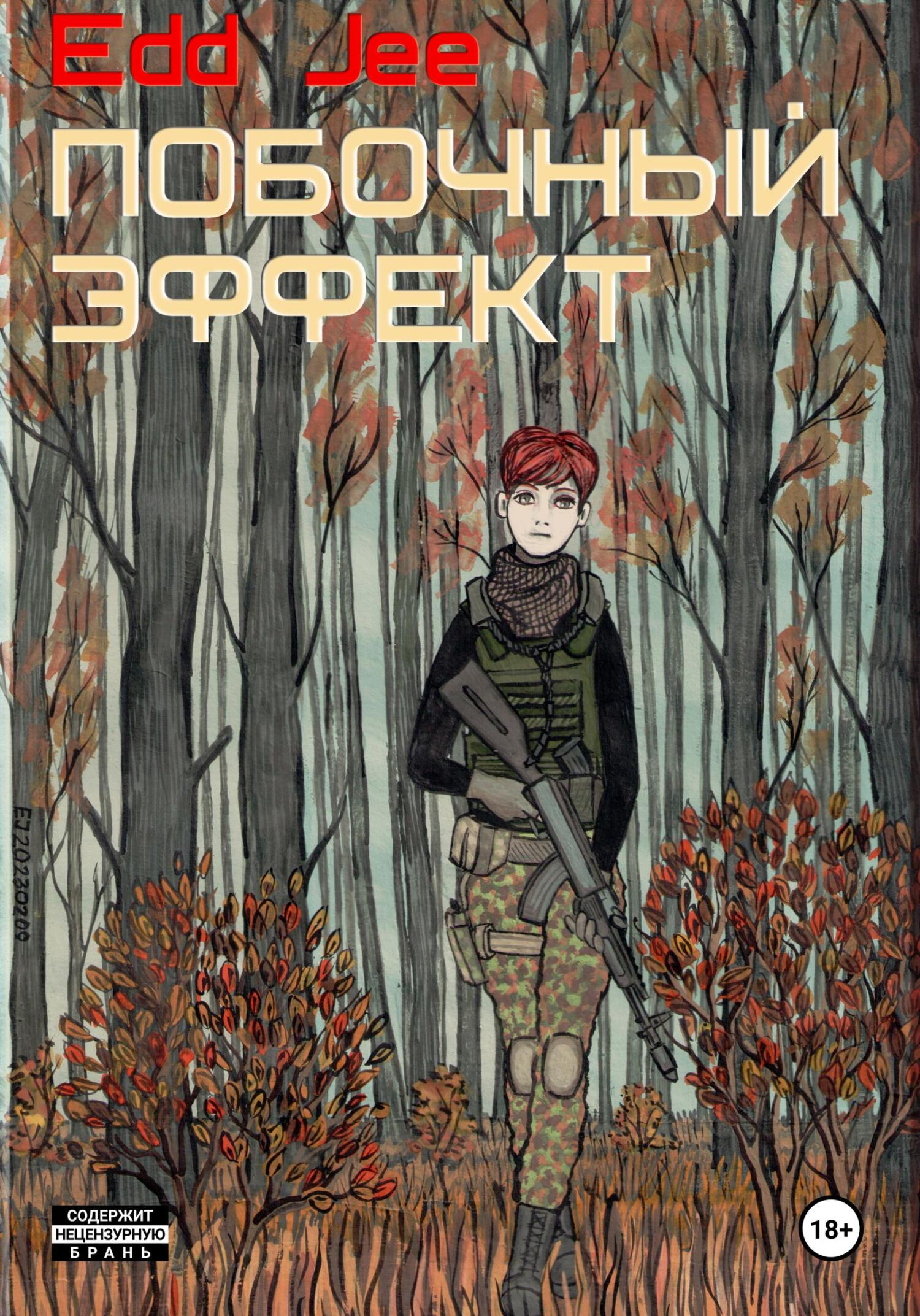 Обложка книги «Побочный эффект»