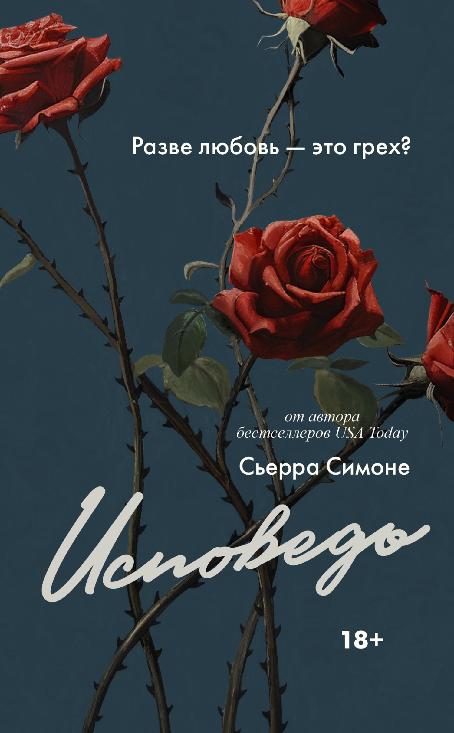 Обложка книги «Исповедь»