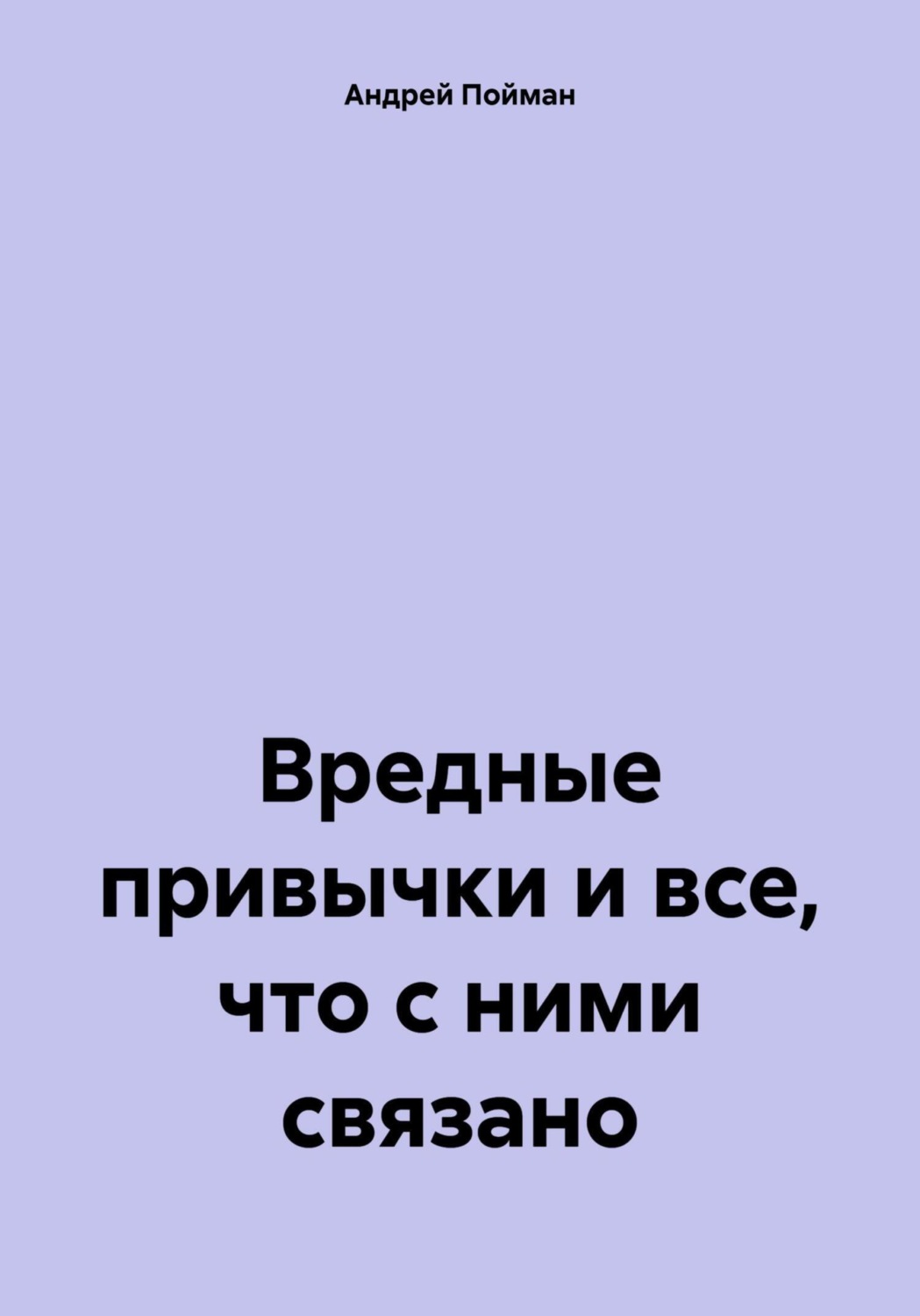 Обложка книги «Вредные привычки и все, что с ними связано»