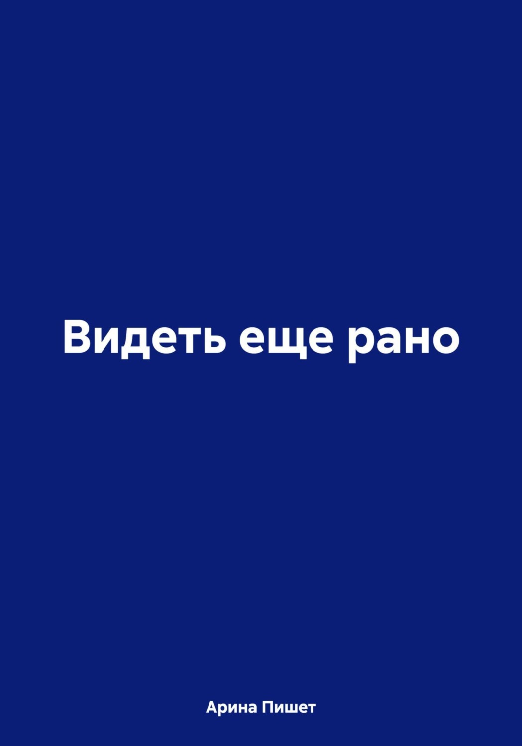 Обложка книги «Видеть еще рано»