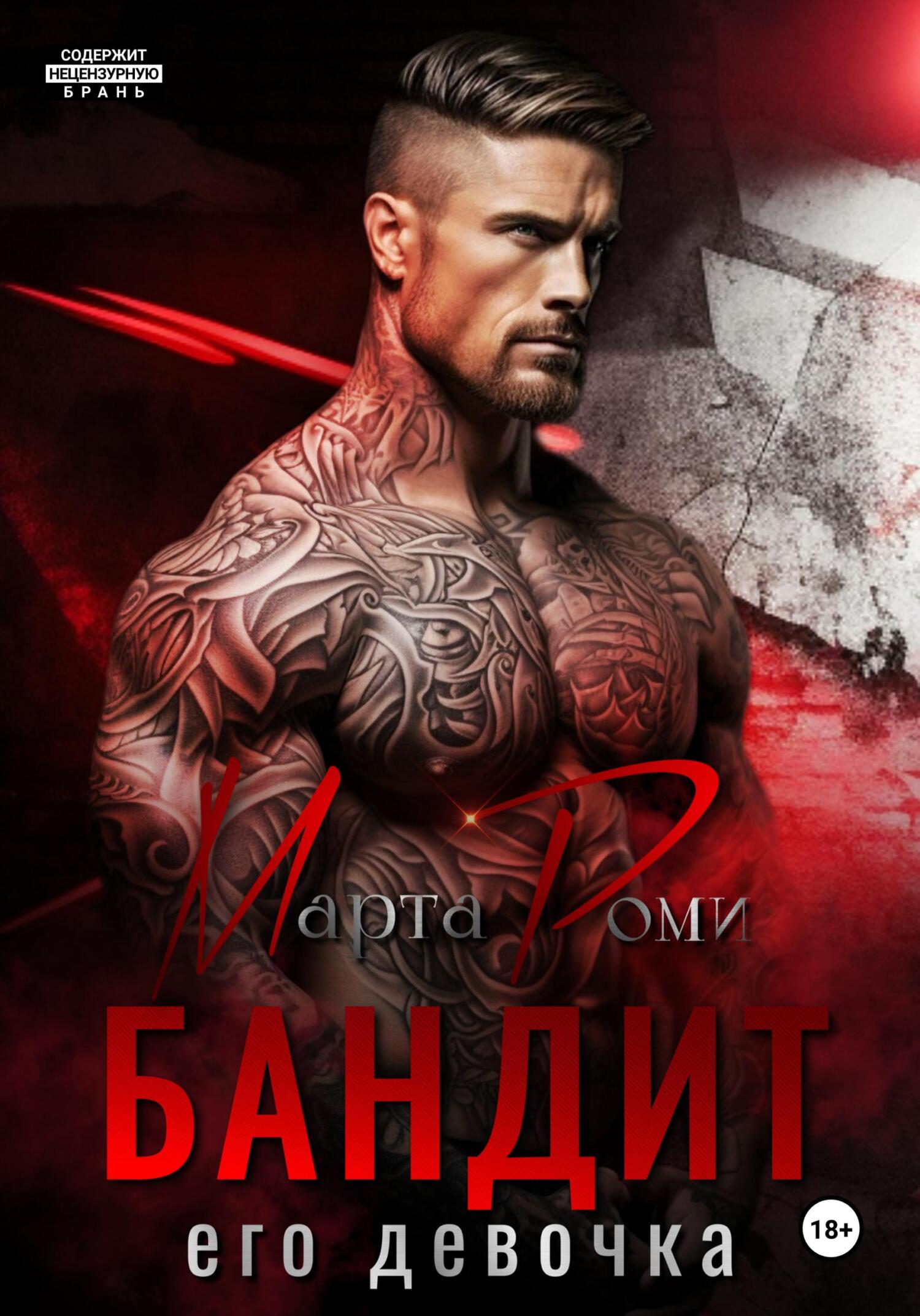 Обложка книги «Бандит. Его девочка»