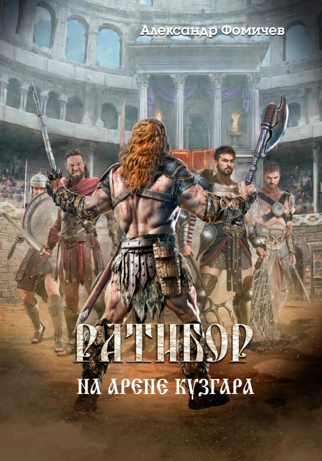 Обложка книги «Ратибор. На арене Кузгара»