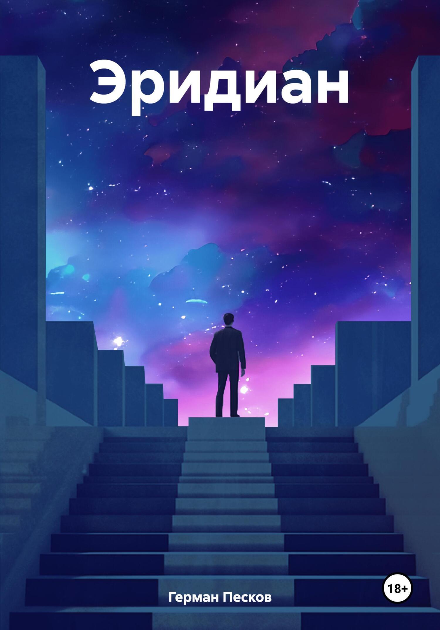 Обложка книги «Эридиан»