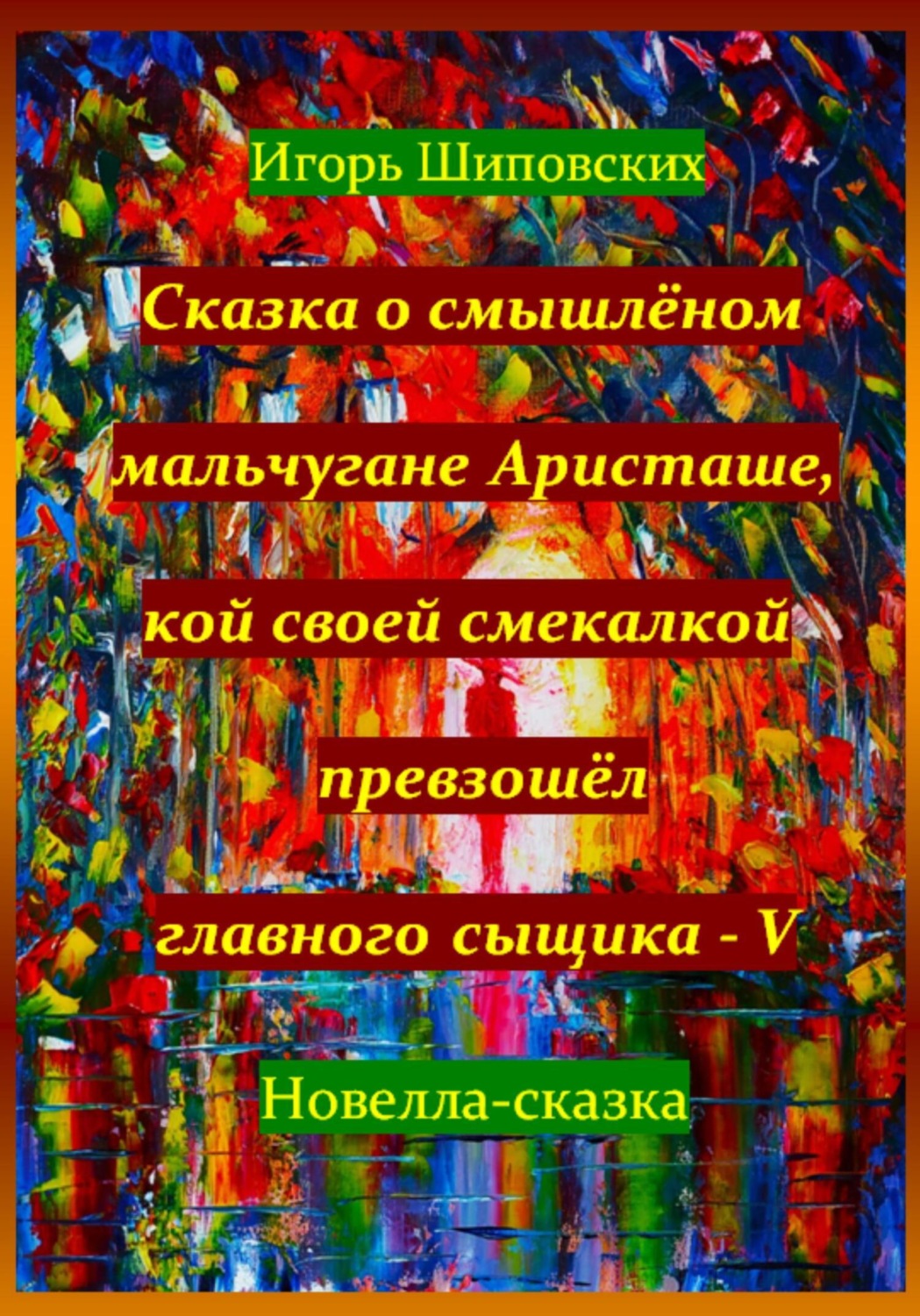 Обложка книги «Сказка о смышлёном мальчугане Аристаше, кой своей смекалкой превзошёл главного сыщика – V»