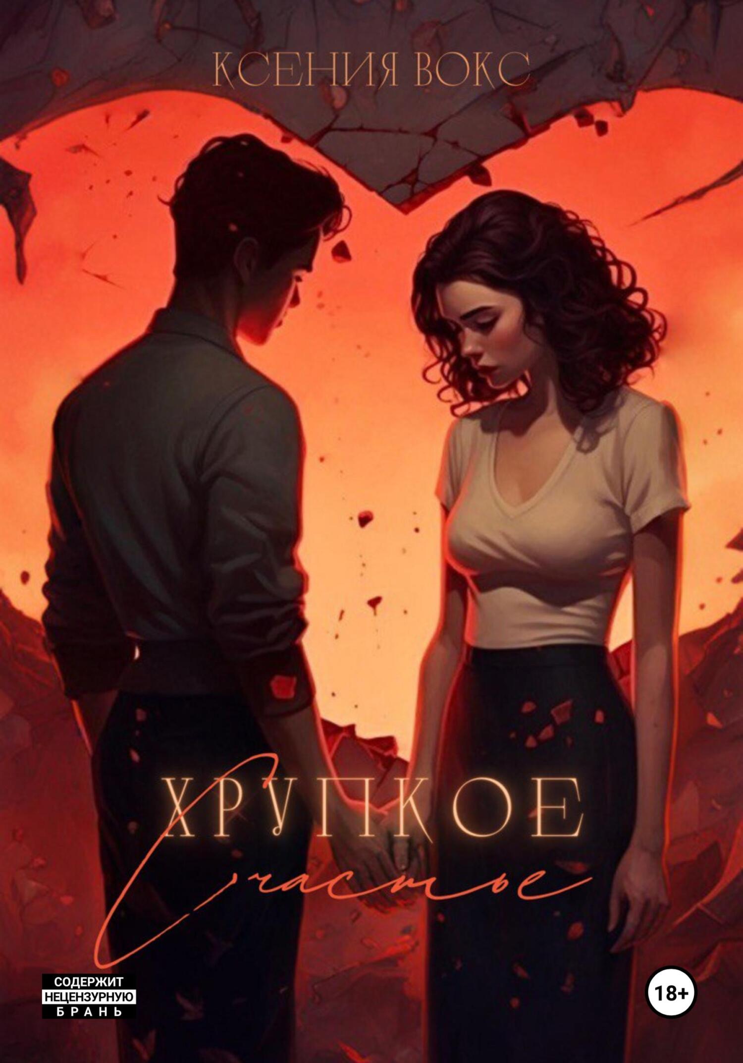 Обложка книги «Хрупкое счастье»