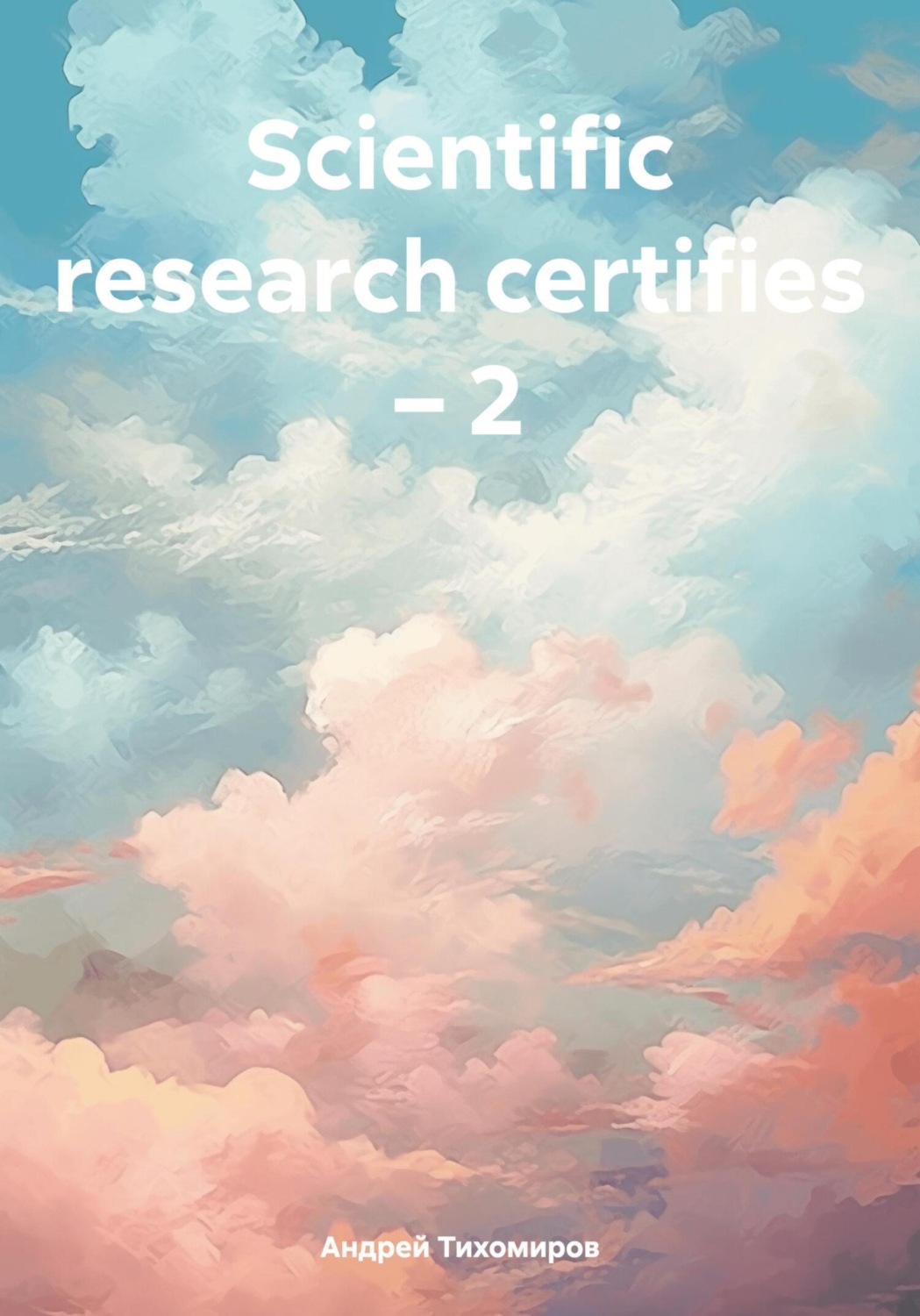 Обложка книги «Scientific research certifies – 2»