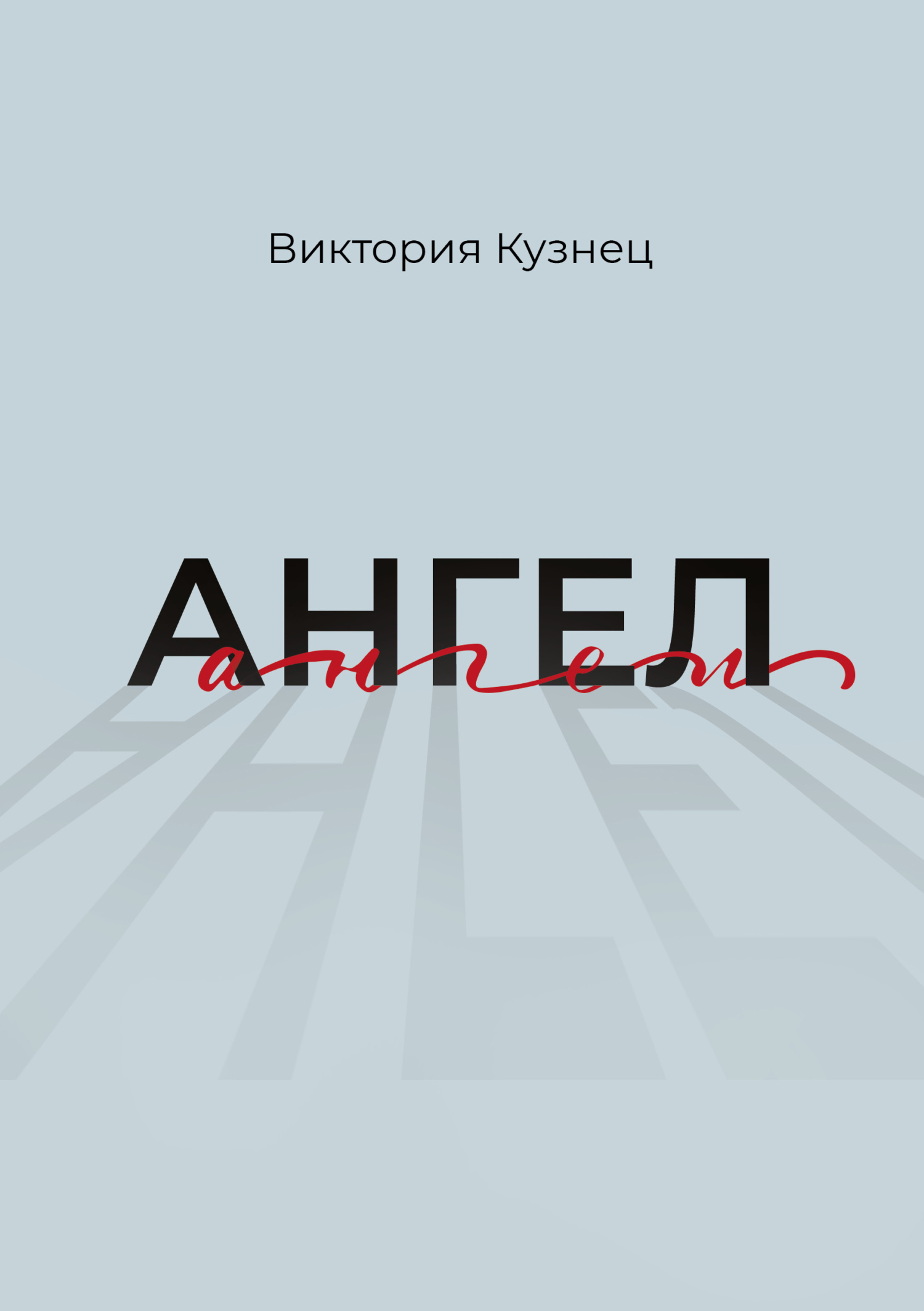 Обложка книги «Ангел»
