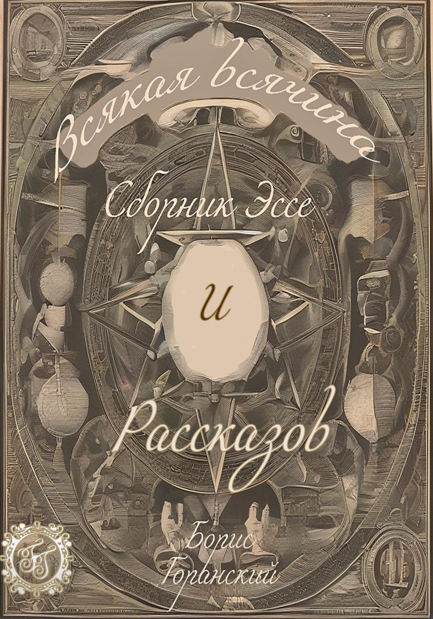 Обложка книги «Всякая всячина»