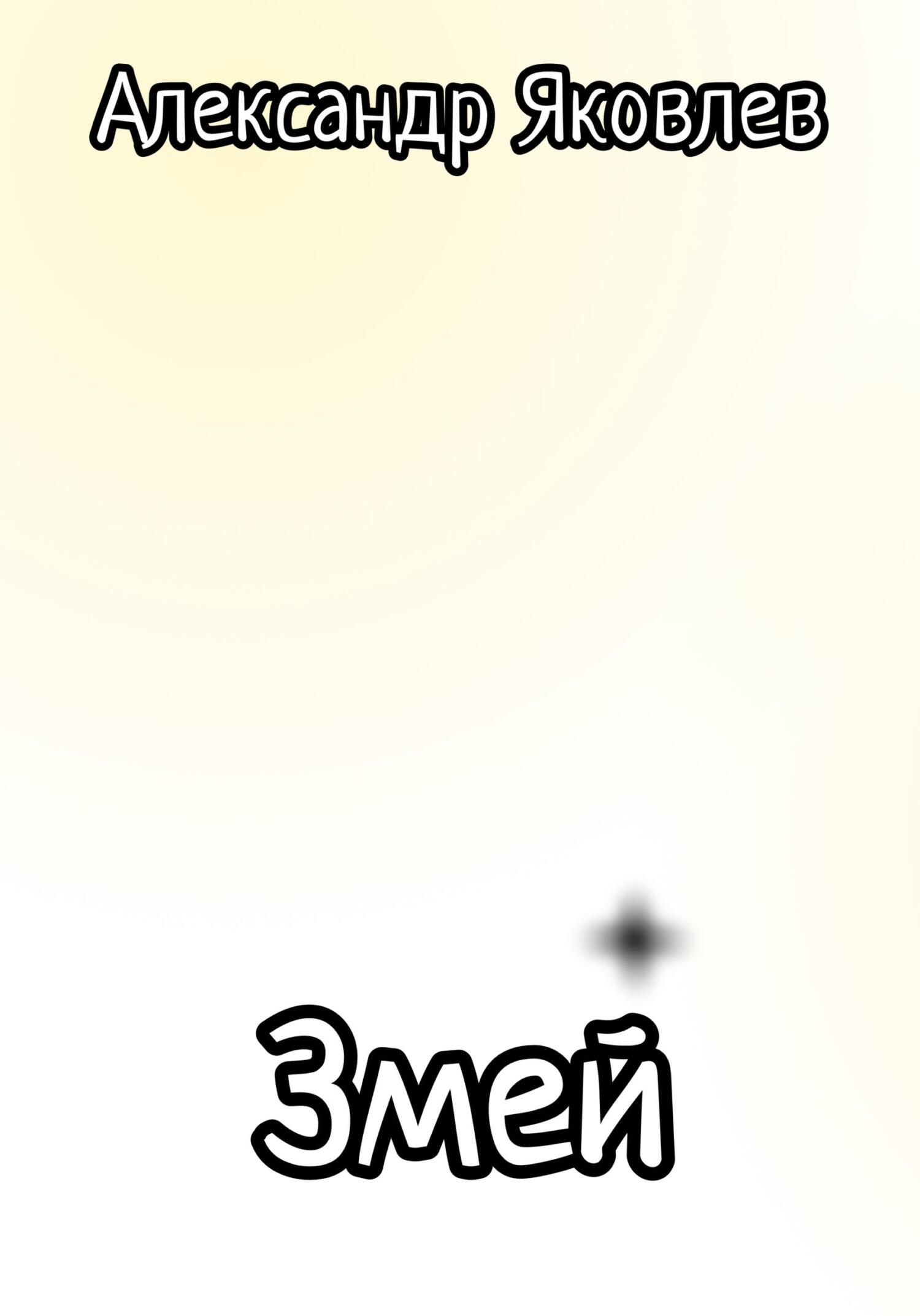 Обложка книги «Змей»
