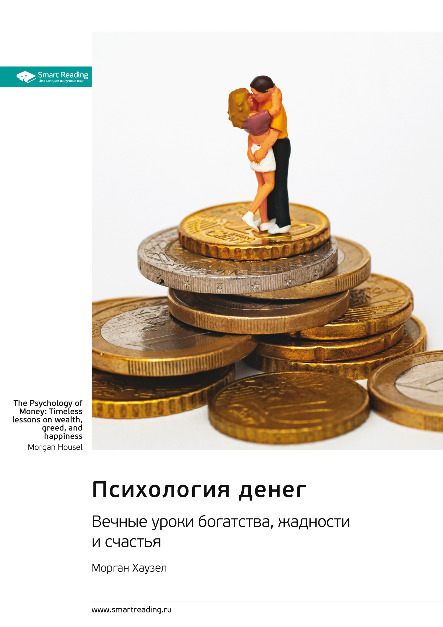 Обложка книги «Психология денег. Вечные уроки богатства, жадности и счастья. Морган Хаузел. Саммари»