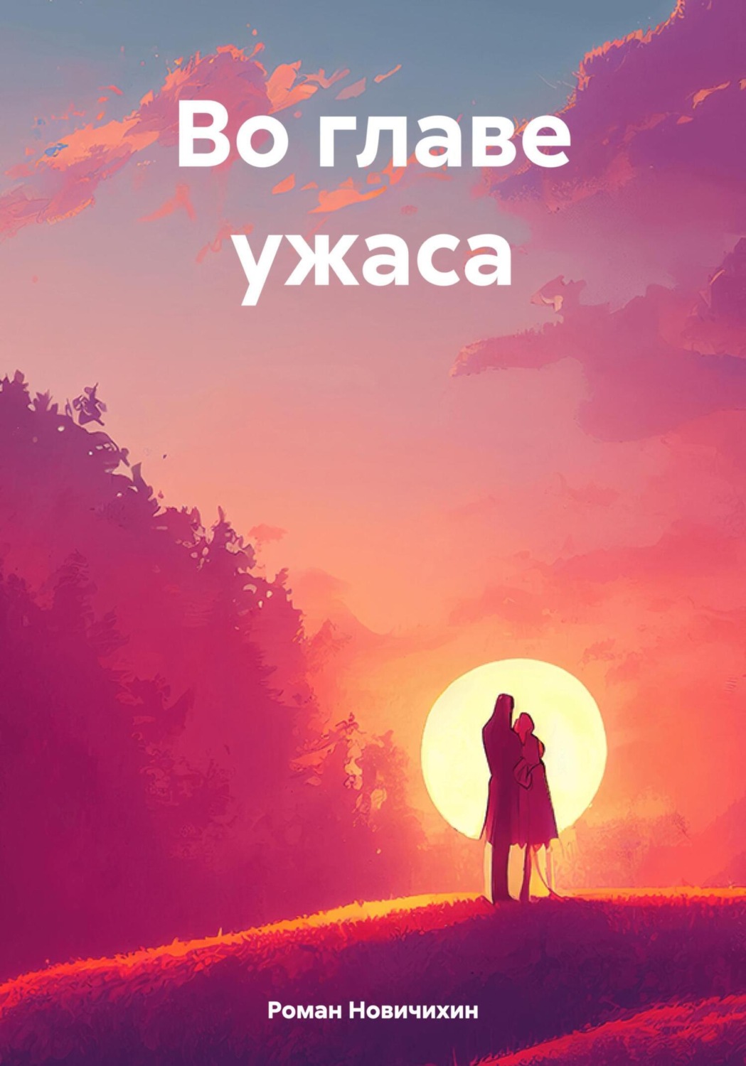 Обложка книги «Во главе ужаса»