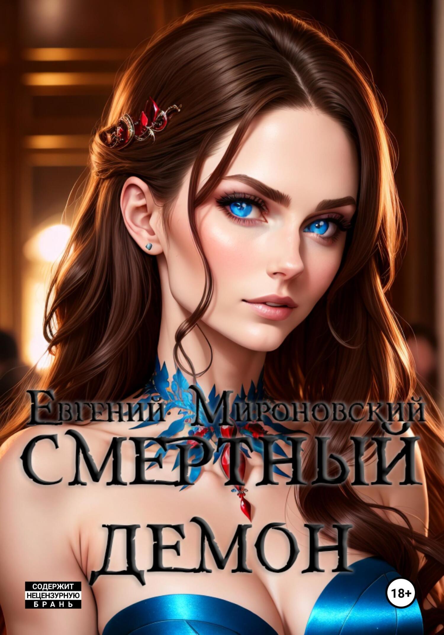 Обложка книги «Смертный демон»