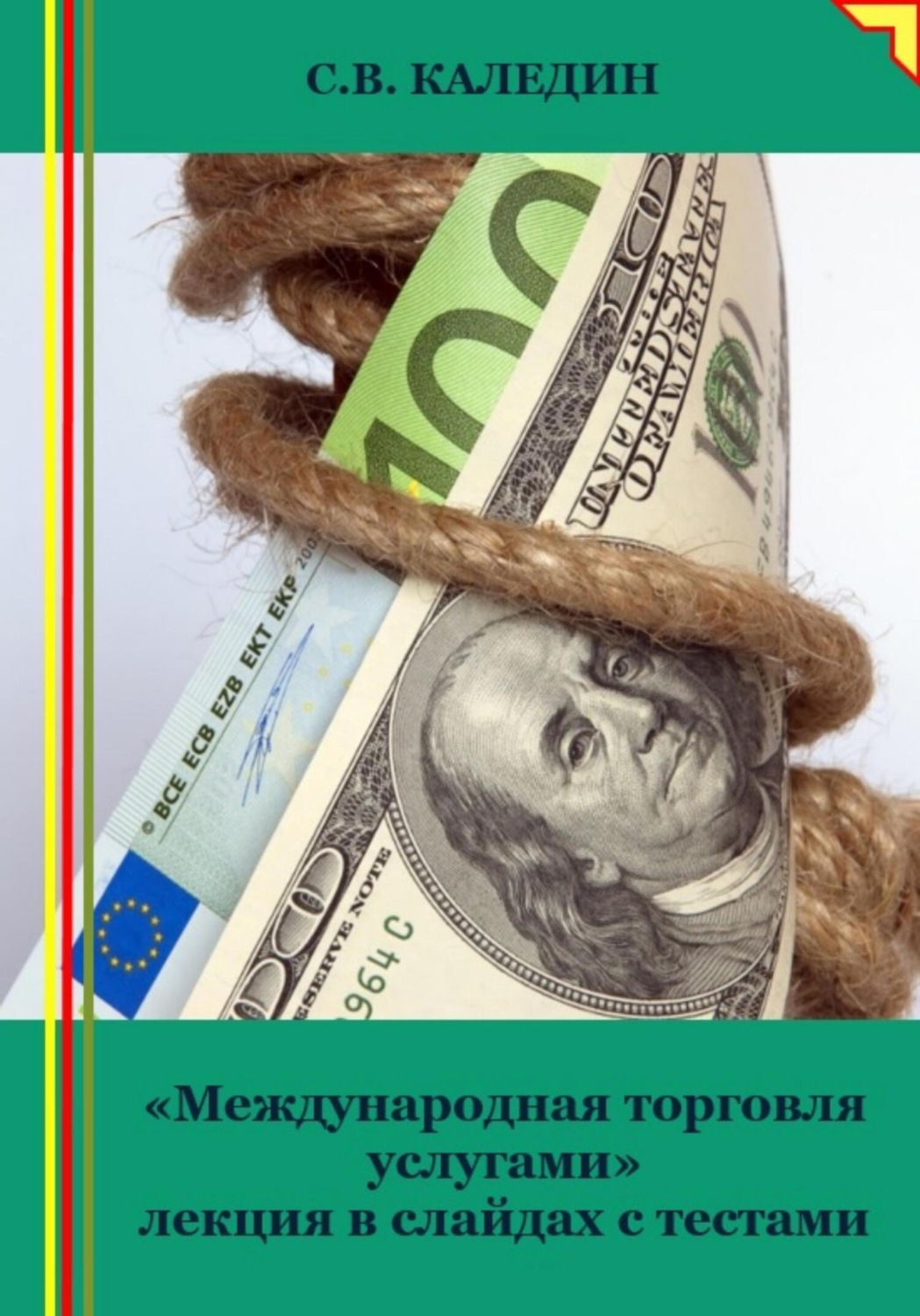 Обложка книги ««Международная торговля услугами» лекция в слайдах с тестами»