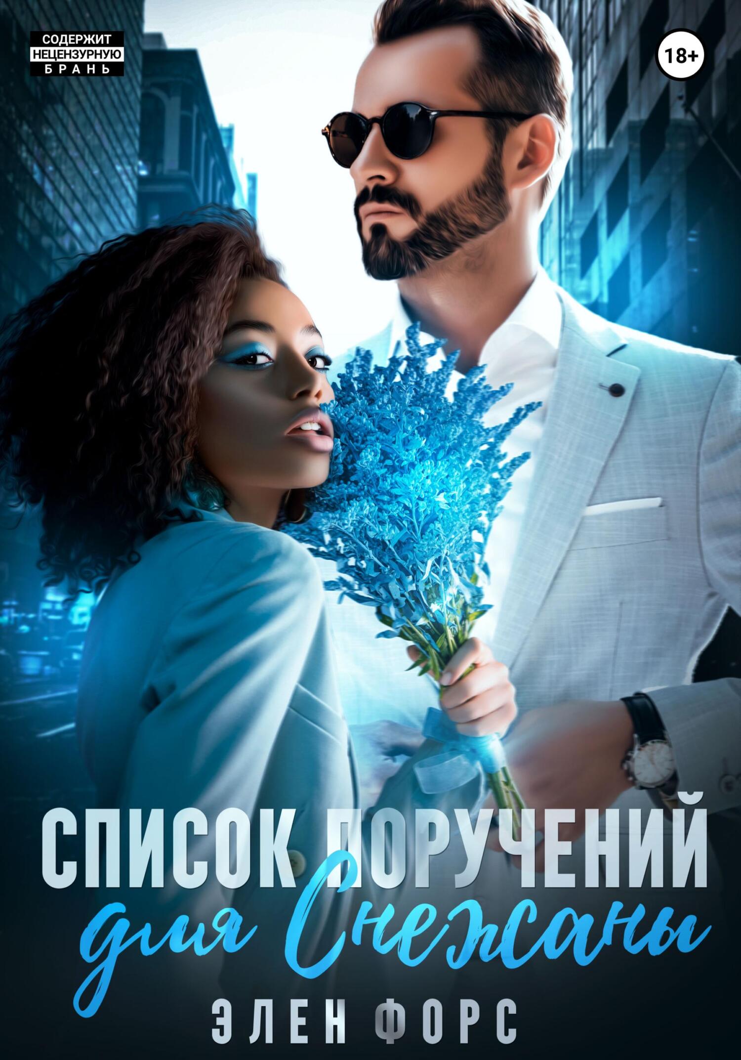 Обложка книги «Список поручений для Снежаны»