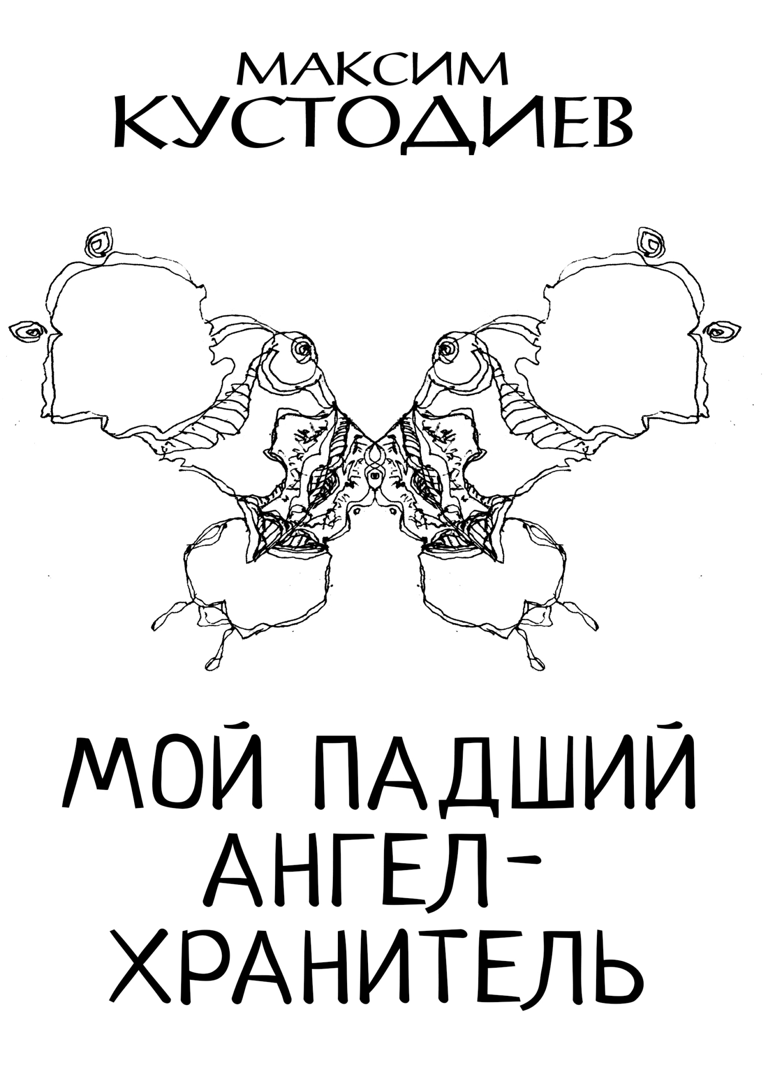 Обложка книги «Мой падший ангел-хранитель»