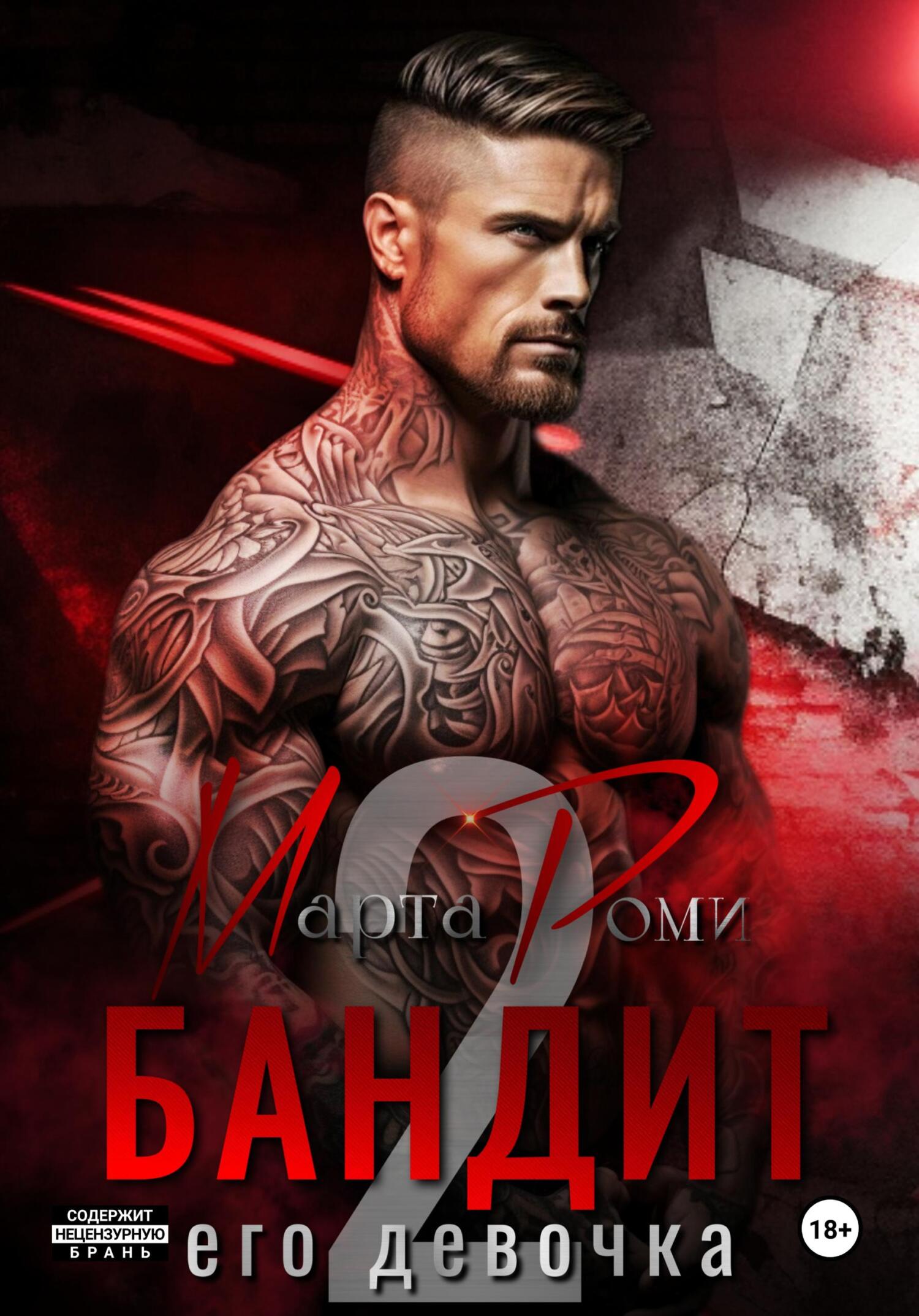 Обложка книги «Бандит. Его девочка – 2»