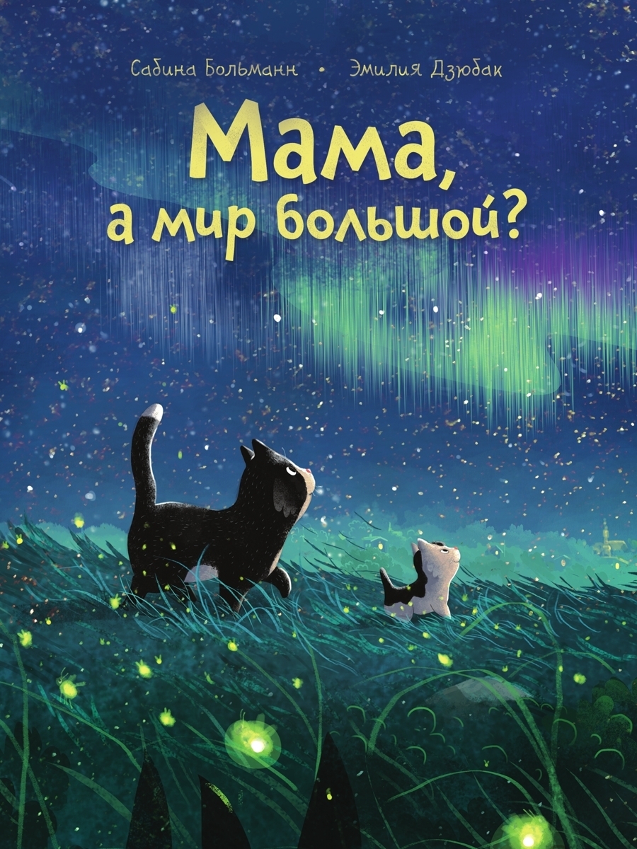 Обложка книги «Мама, а мир большой?»