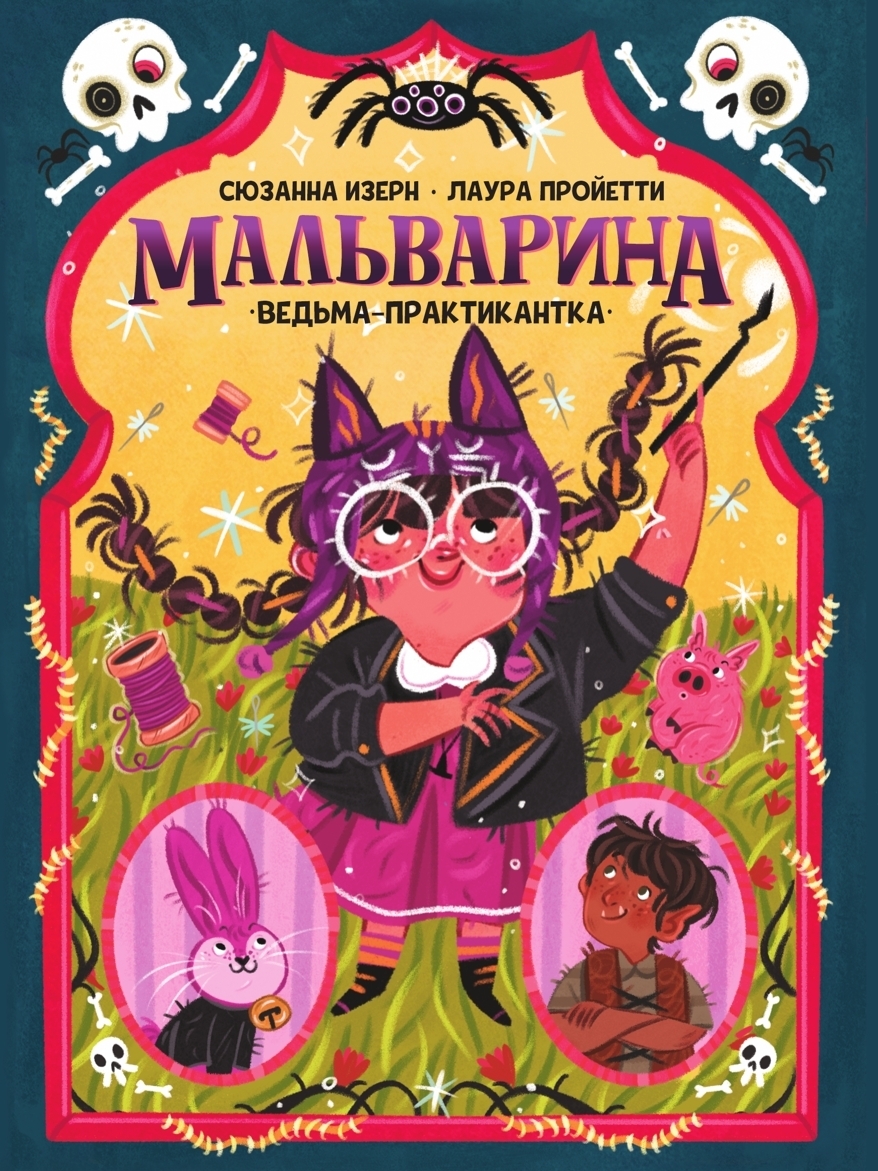 Обложка книги «Мальварина. Ведьма-практикантка»