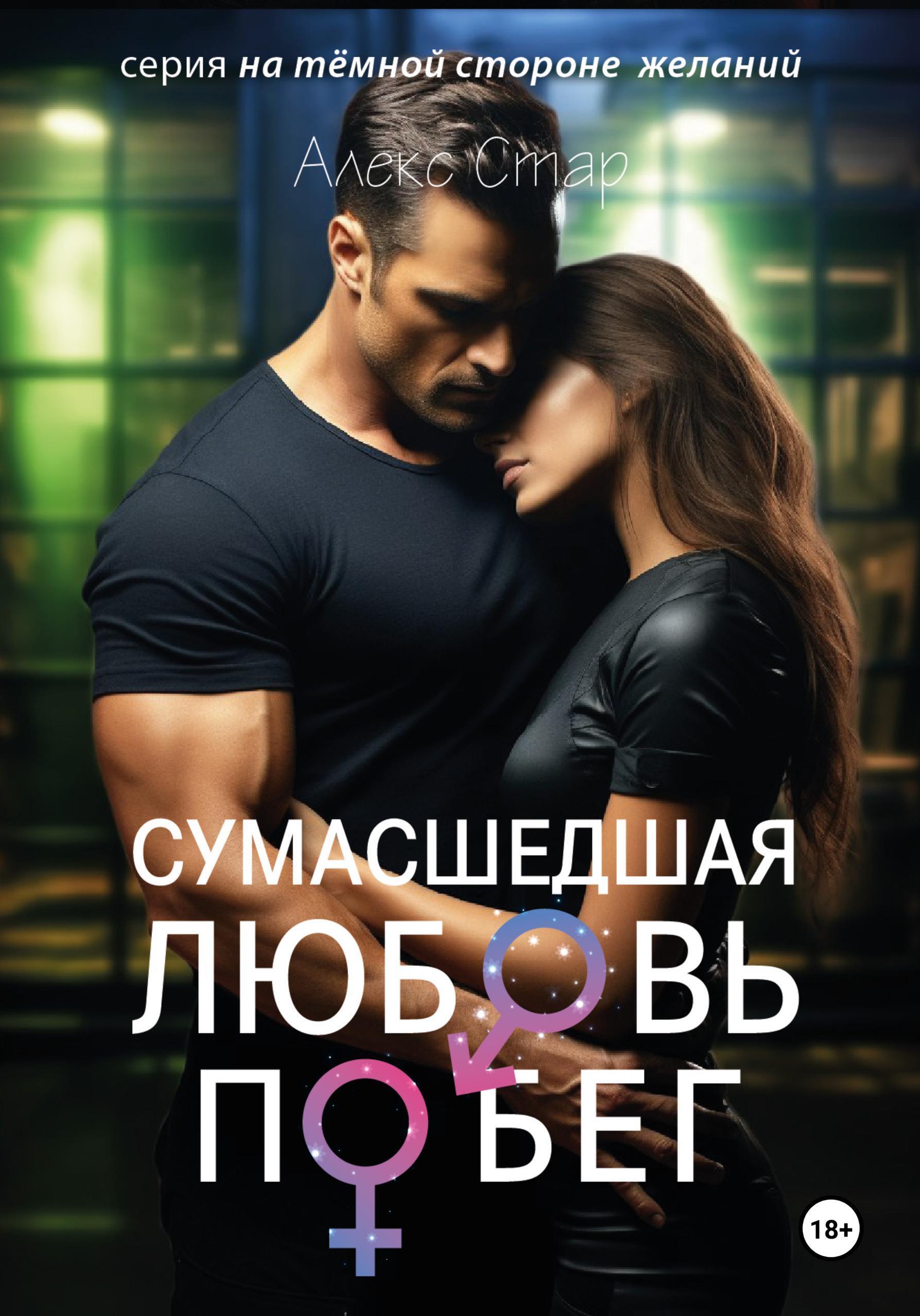 Обложка книги «Сумасшедшая любовь. Побег»