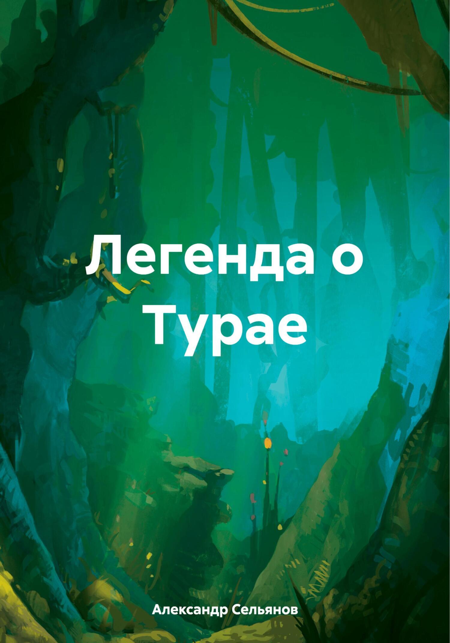 Обложка книги «Легенда о Турае»