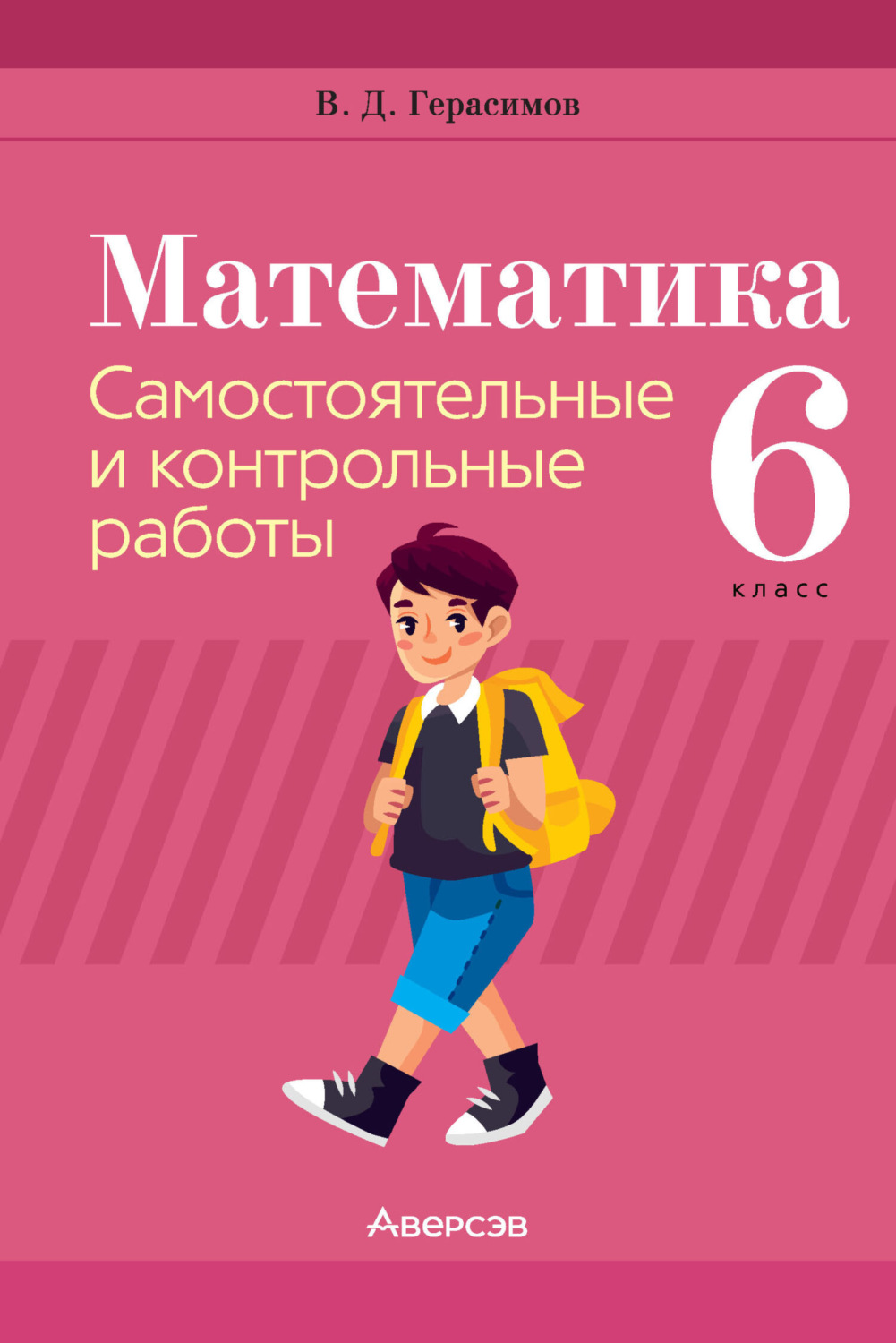 Обложка книги «Математика. 6 класс. Самостоятельные и контрольные работы»
