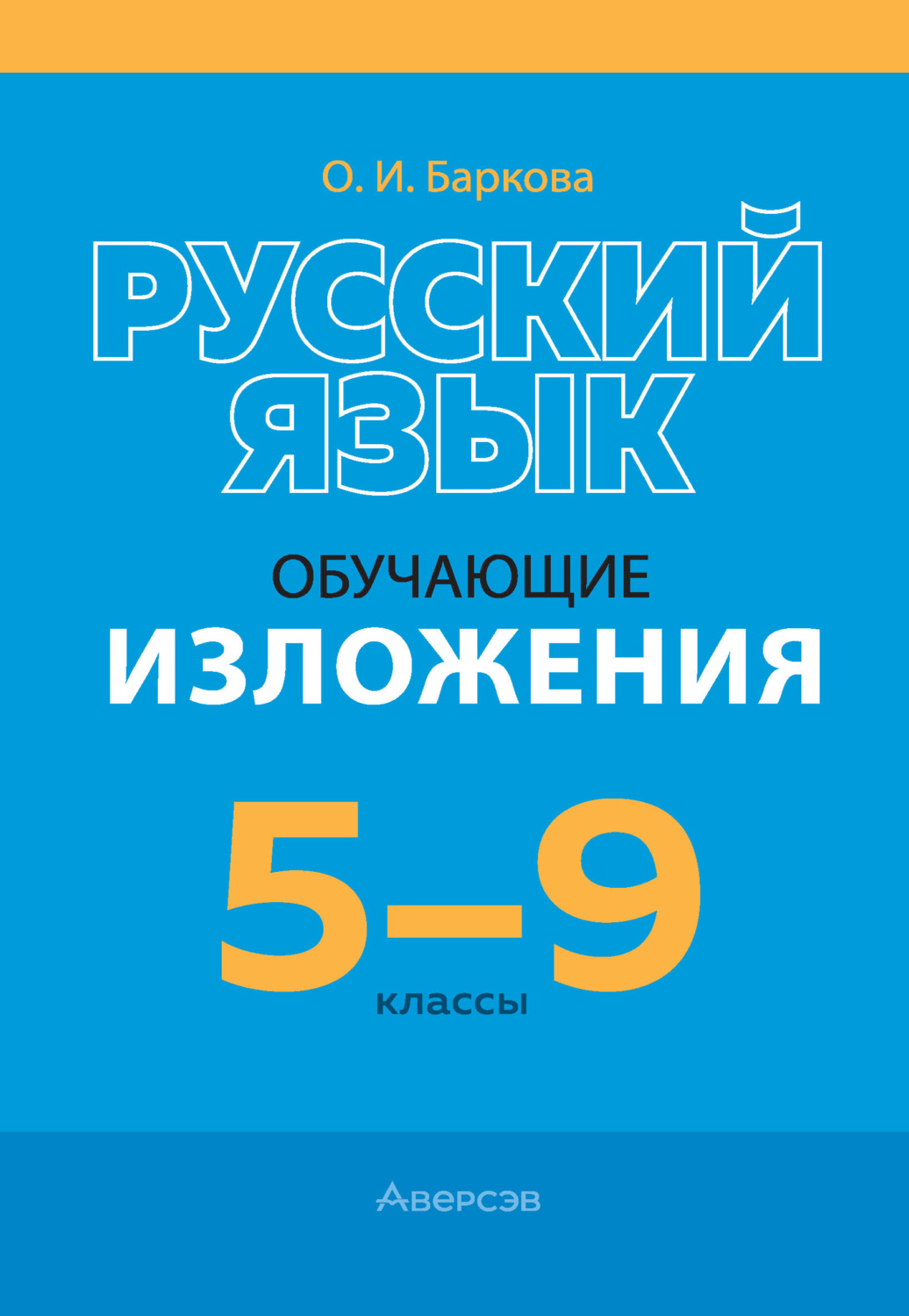 Обложка книги «Русский язык. 5-9 классы. Обучающие изложения»