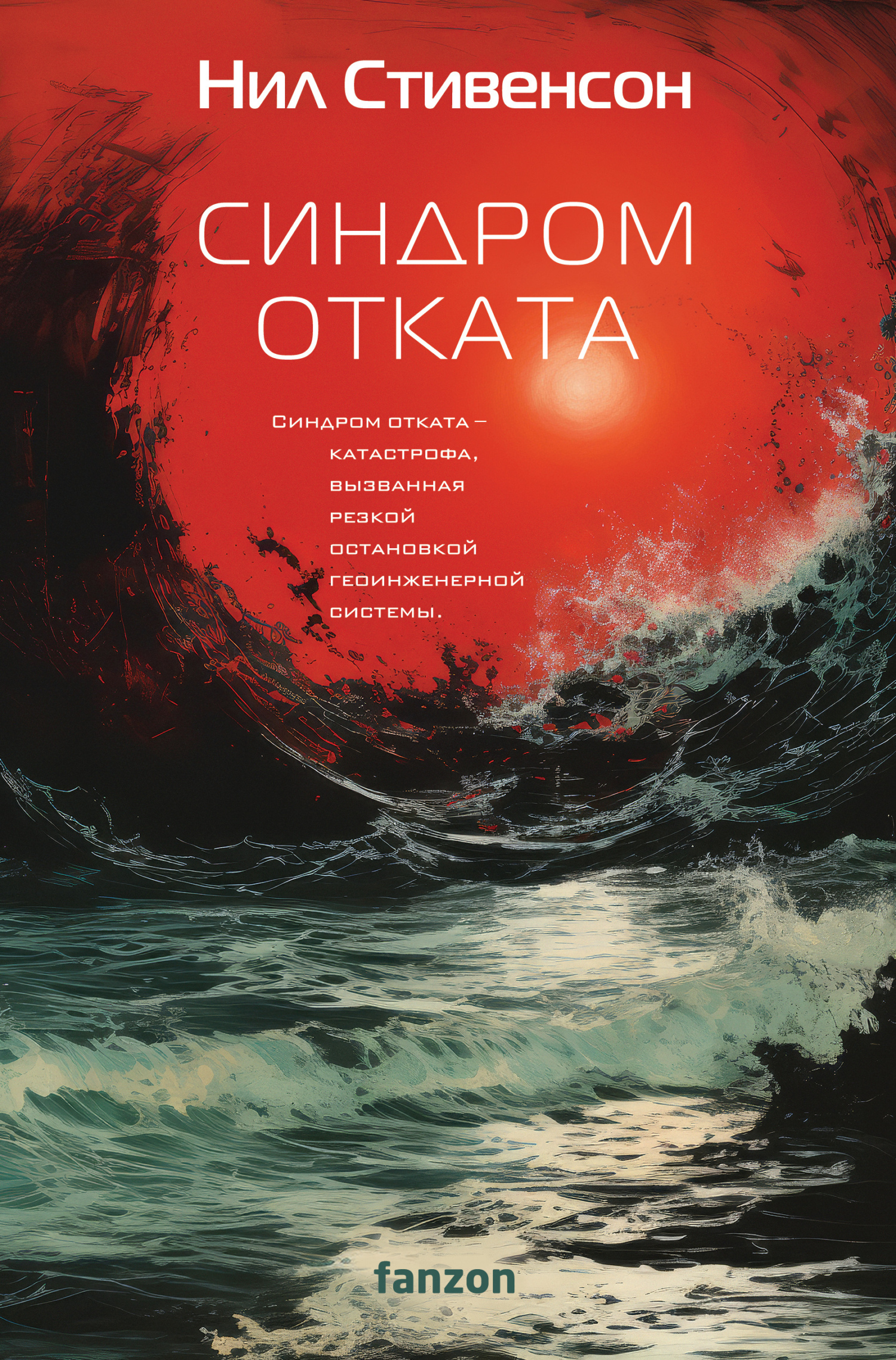 Обложка книги «Синдром отката»