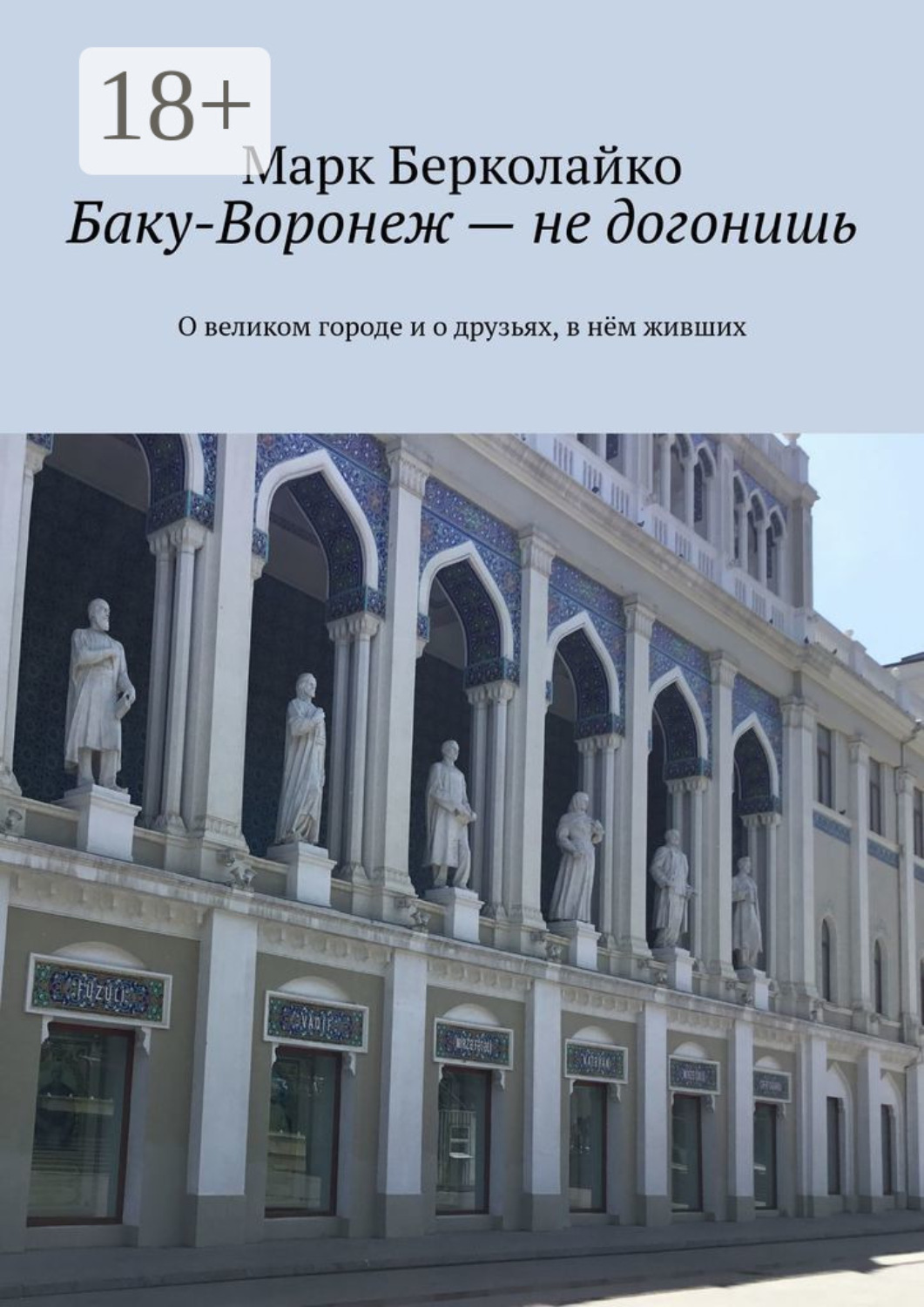 Обложка книги «Баку-Воронеж – не догонишь. О великом городе и о друзьях, в нём живших»