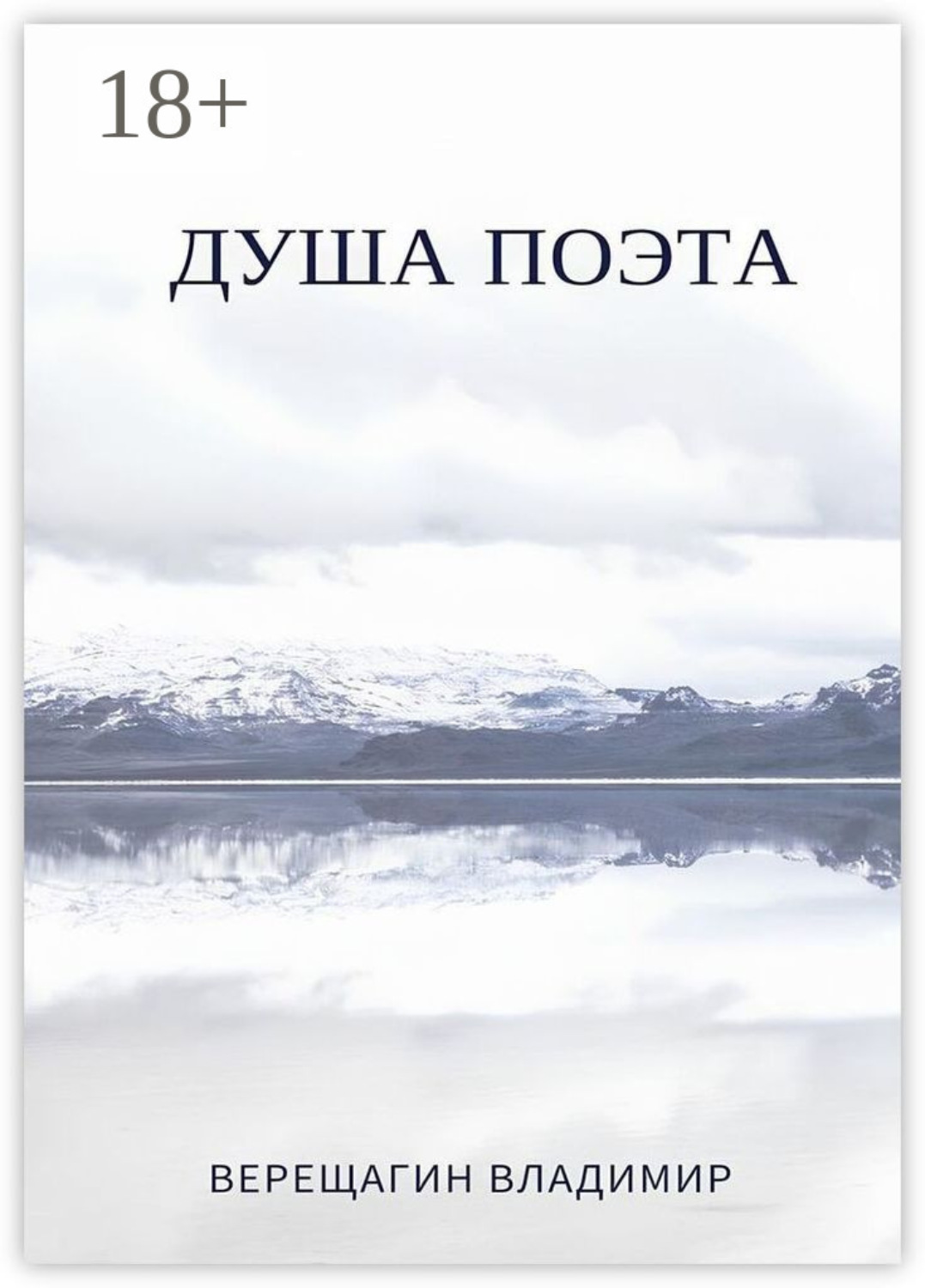 Обложка книги «Душа поэта»