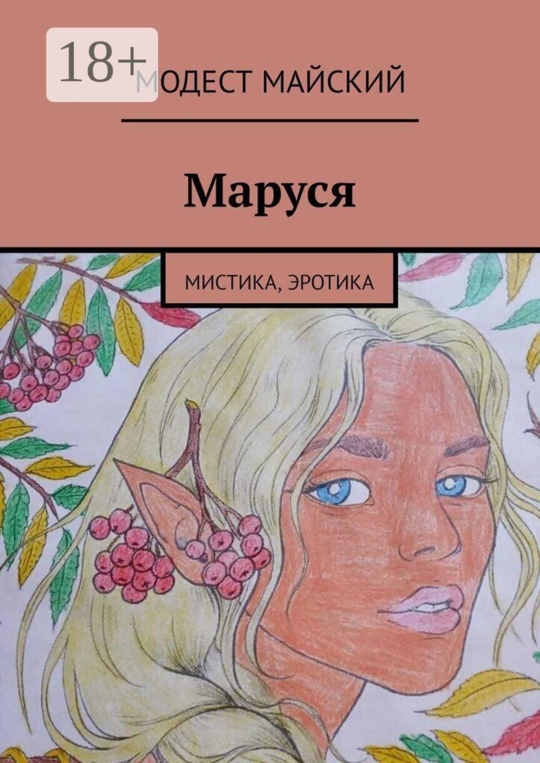 Обложка книги «Маруся. Эротический рассказ. Мелодрама»