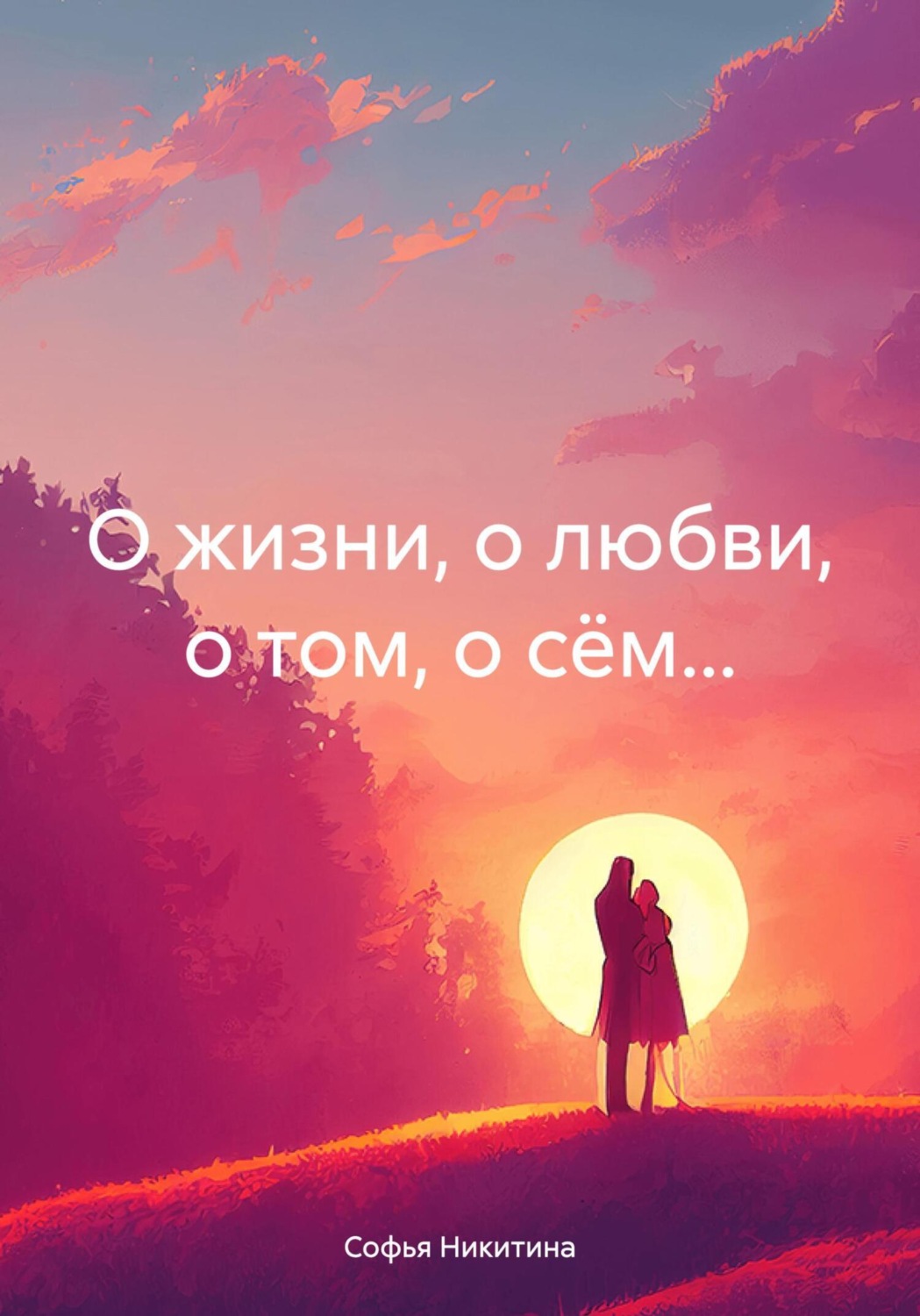 Обложка книги «О жизни, о любви, о том, о сём…»