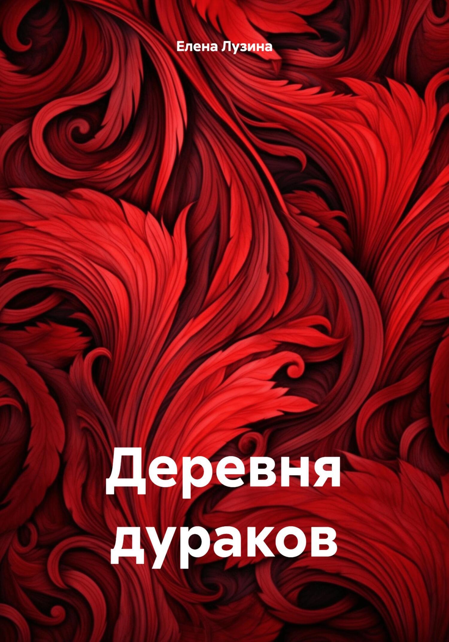 Обложка книги «Деревня дураков»