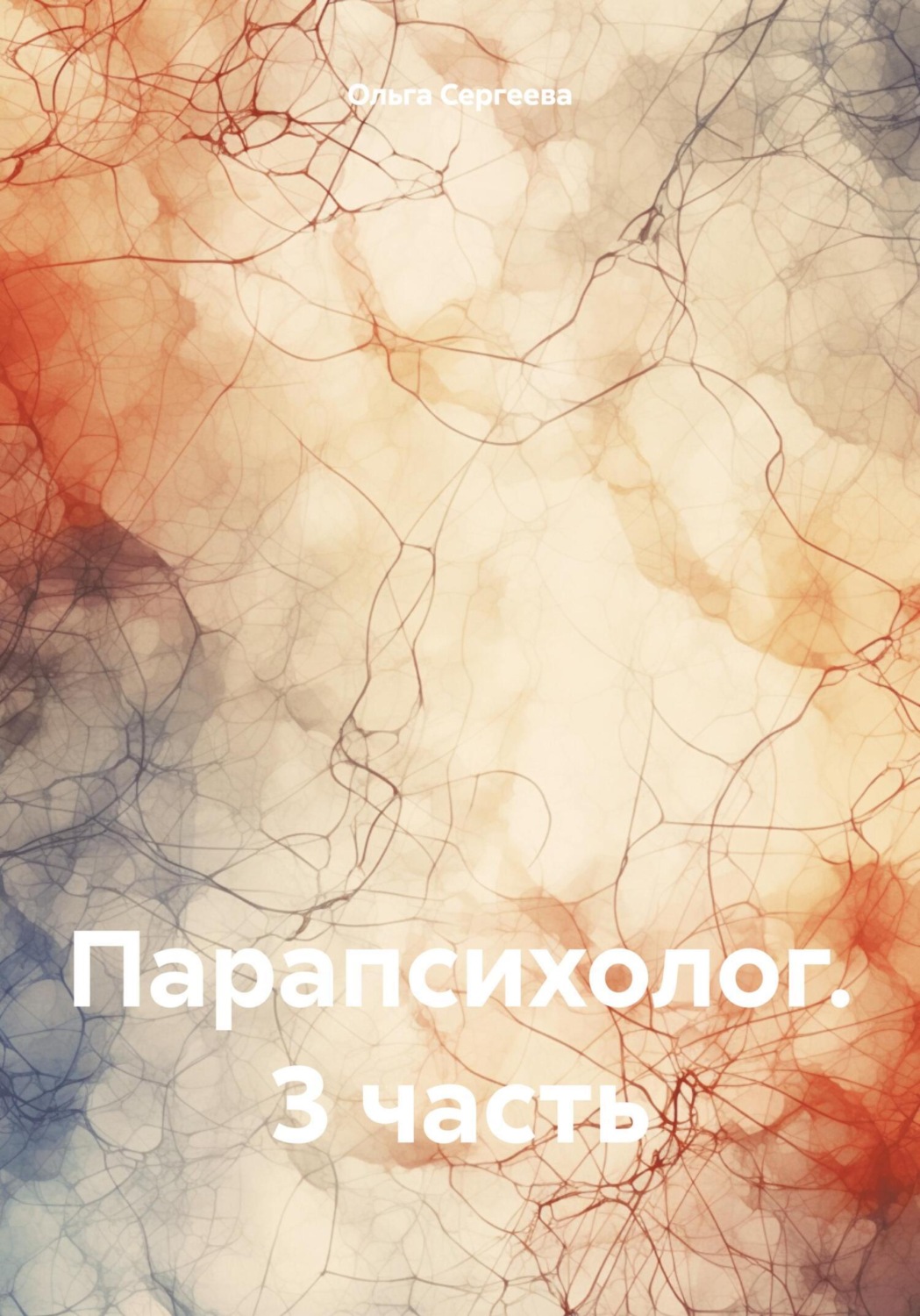 Обложка книги «Парапсихолог. 3 часть»