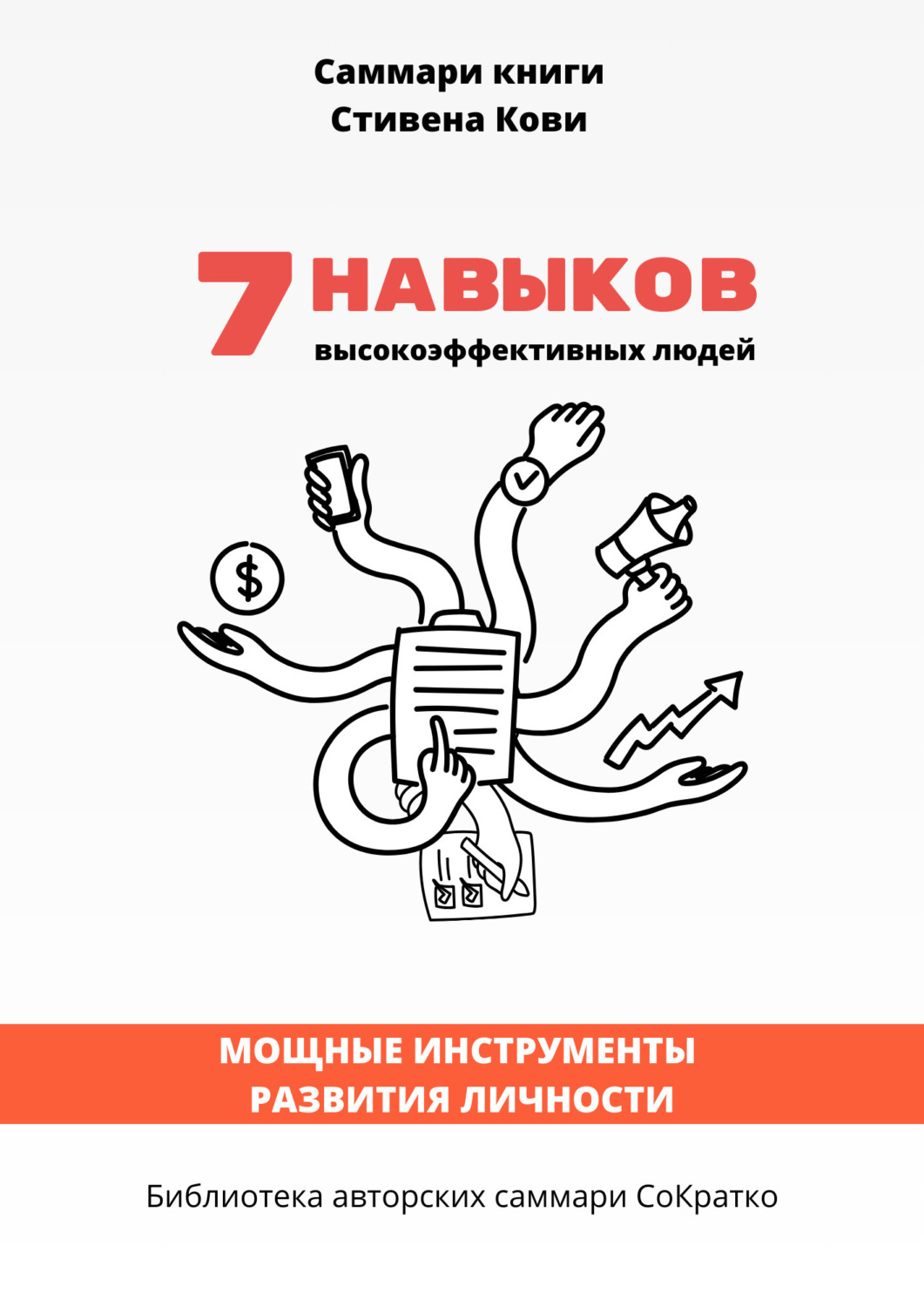 Обложка книги «Саммари книги Стивена Кови «7 навыков высокоэффективных людей: Мощные инструменты развития личности»»