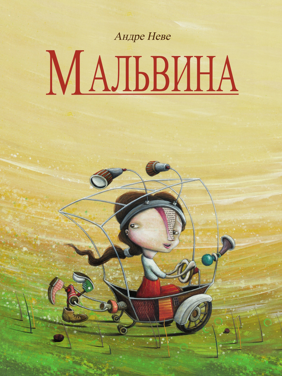 Обложка книги «Мальвина»
