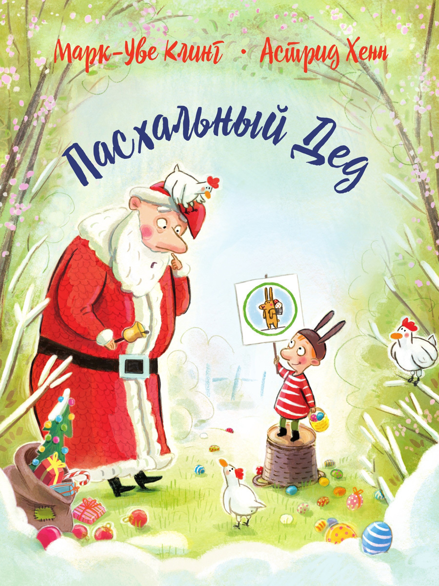 Обложка книги «Пасхальный дед»