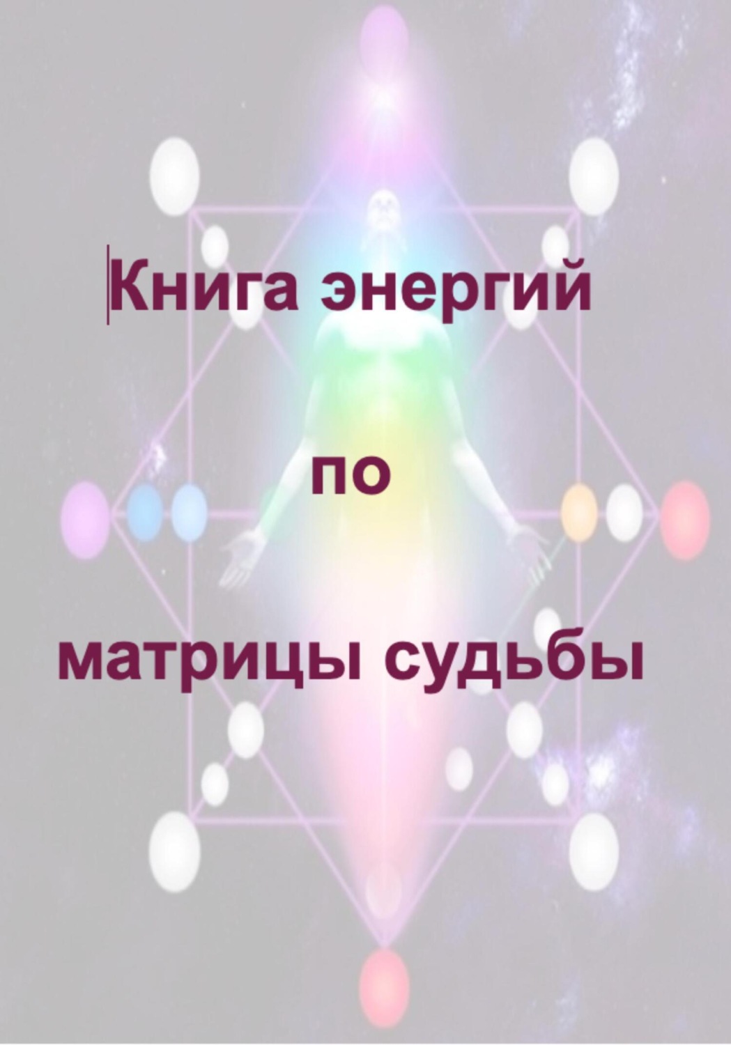 Обложка книги «Книга энергий по матрицы судьбы»