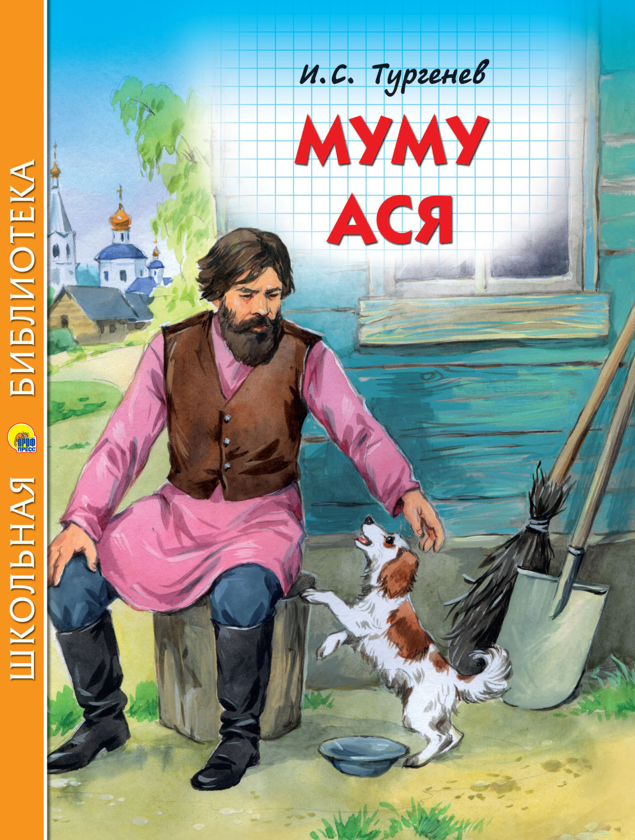 Обложка книги «Муму. Ася»