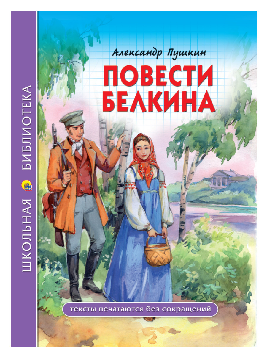 Обложка книги «Повести покойного Ивана Петровича Белкина»