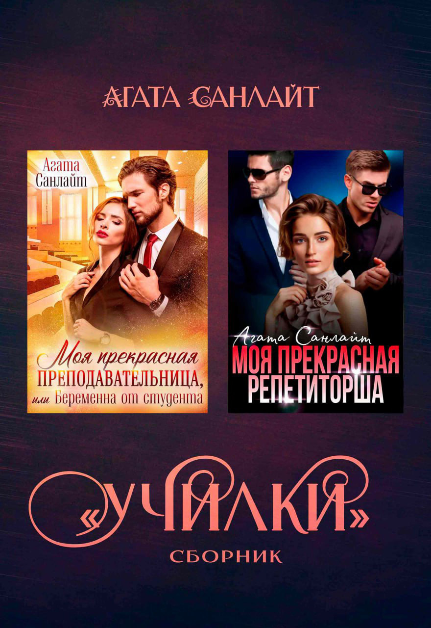 Обложка книги «Училки. Сборник»