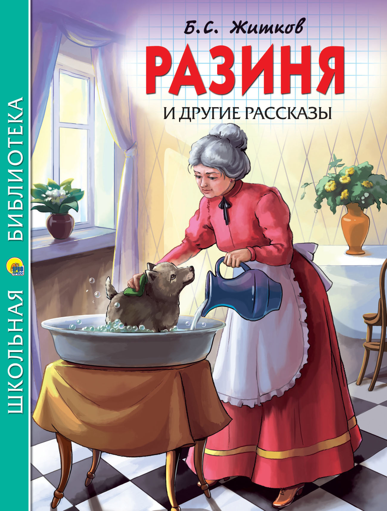 Обложка книги ««Разиня» и другие рассказы»