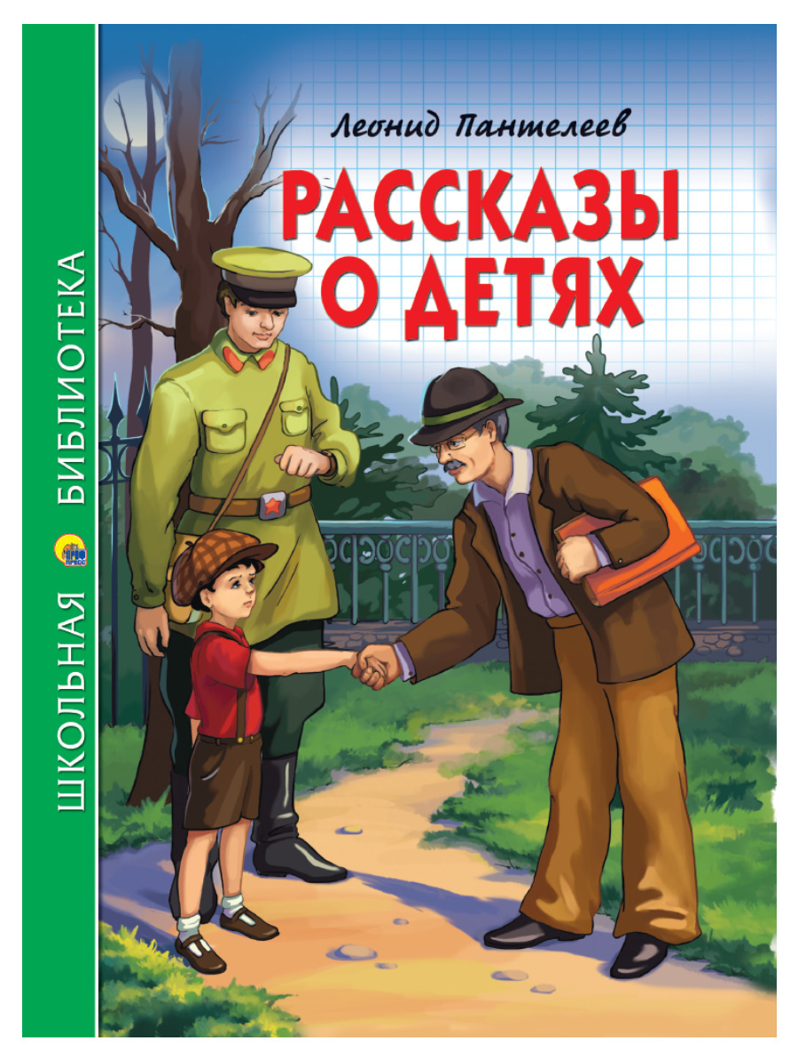 Обложка книги «Рассказы о детях»