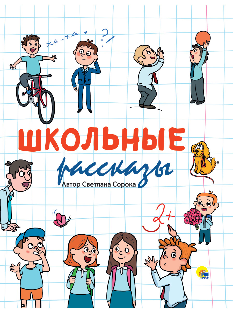 Обложка книги «Школьные рассказы»