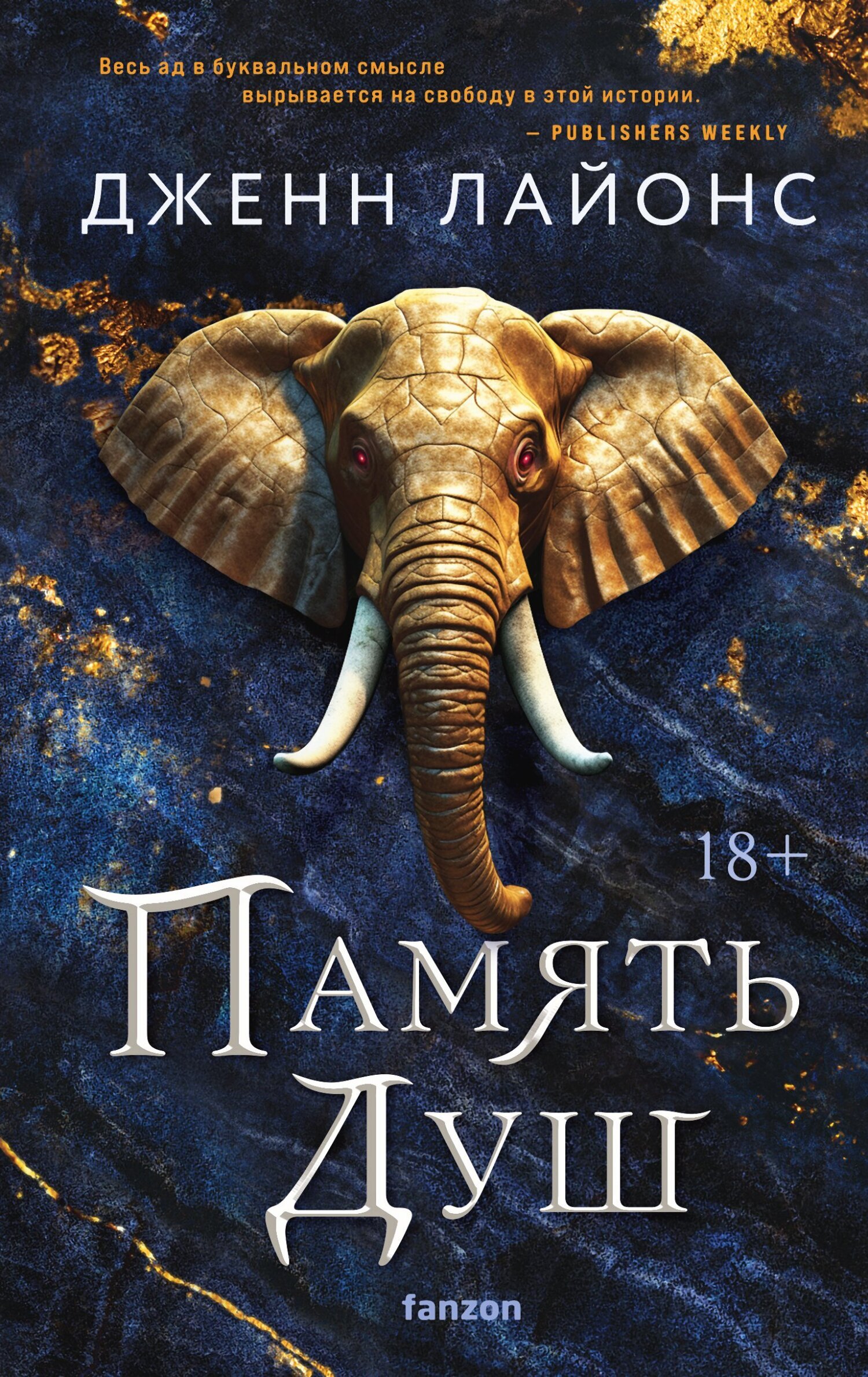 Обложка книги «Память душ»