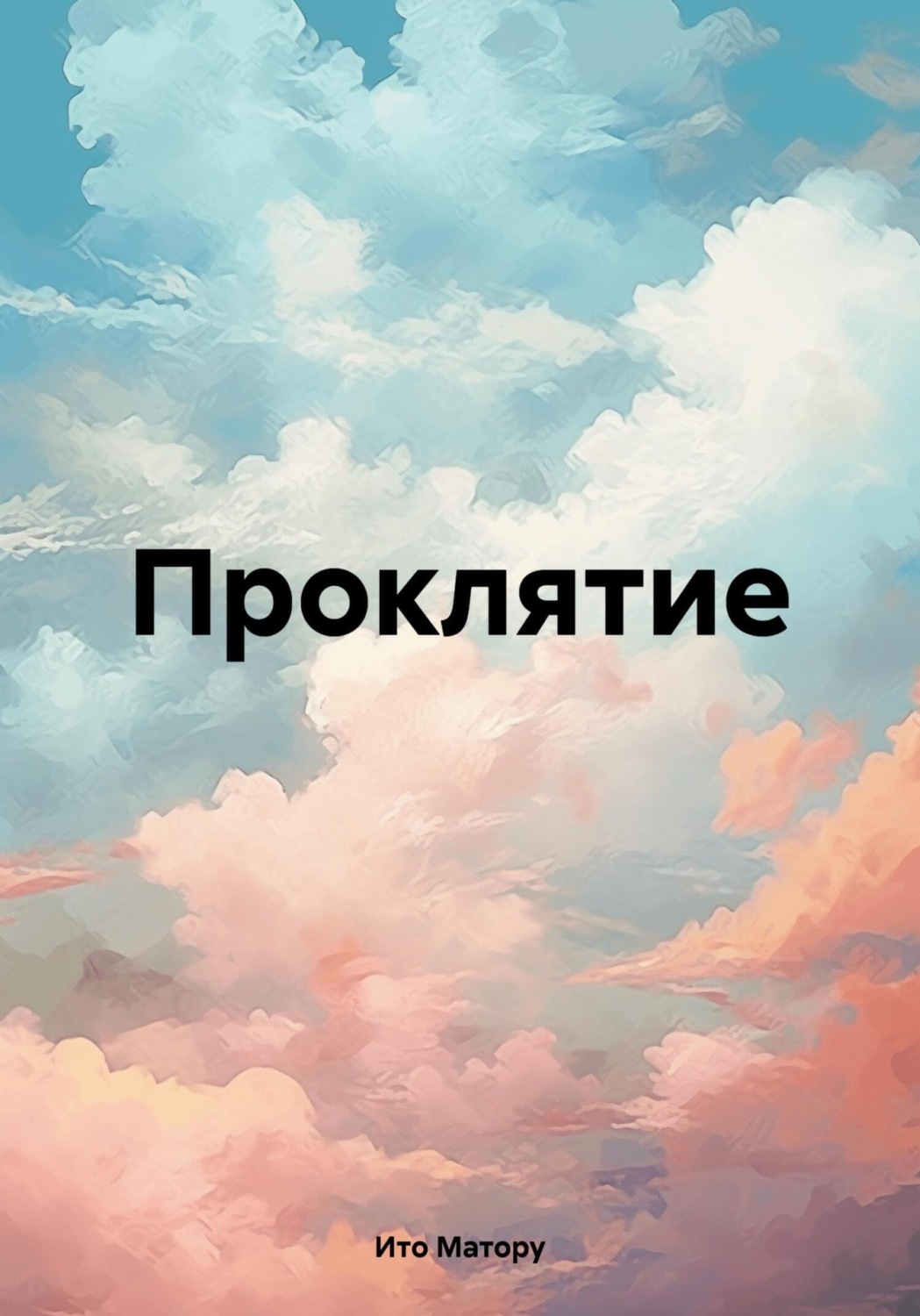 Обложка книги «Проклятие»