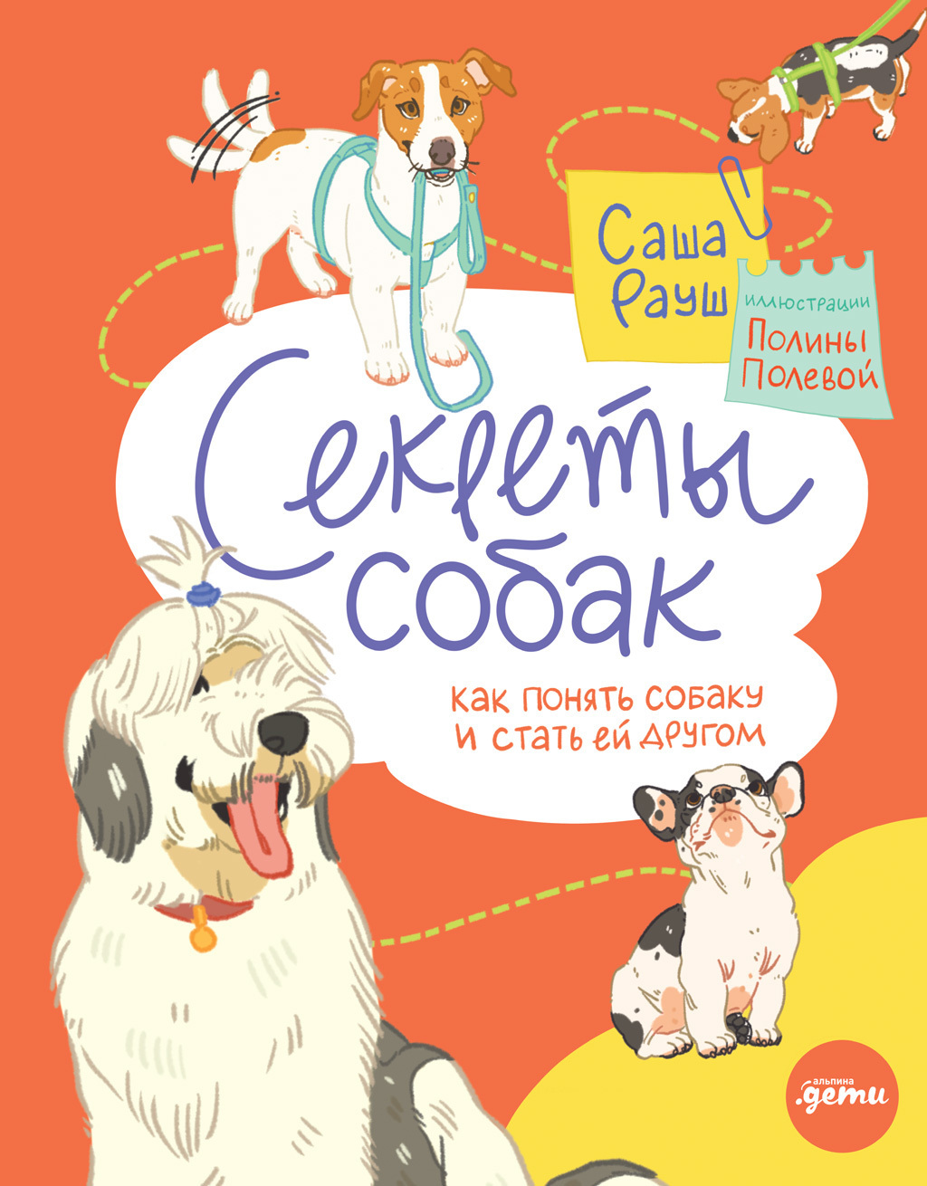 Обложка книги «Секреты собак. Как понять собаку и стать ей другом»