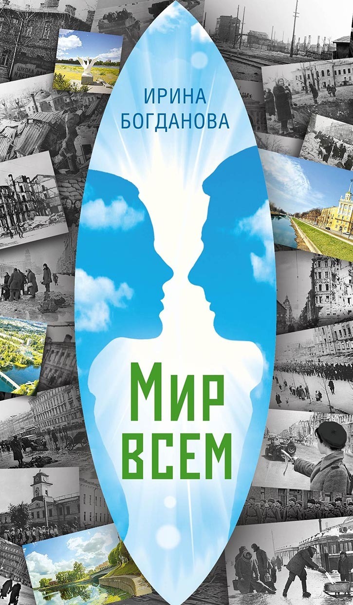Обложка книги «Мир всем»