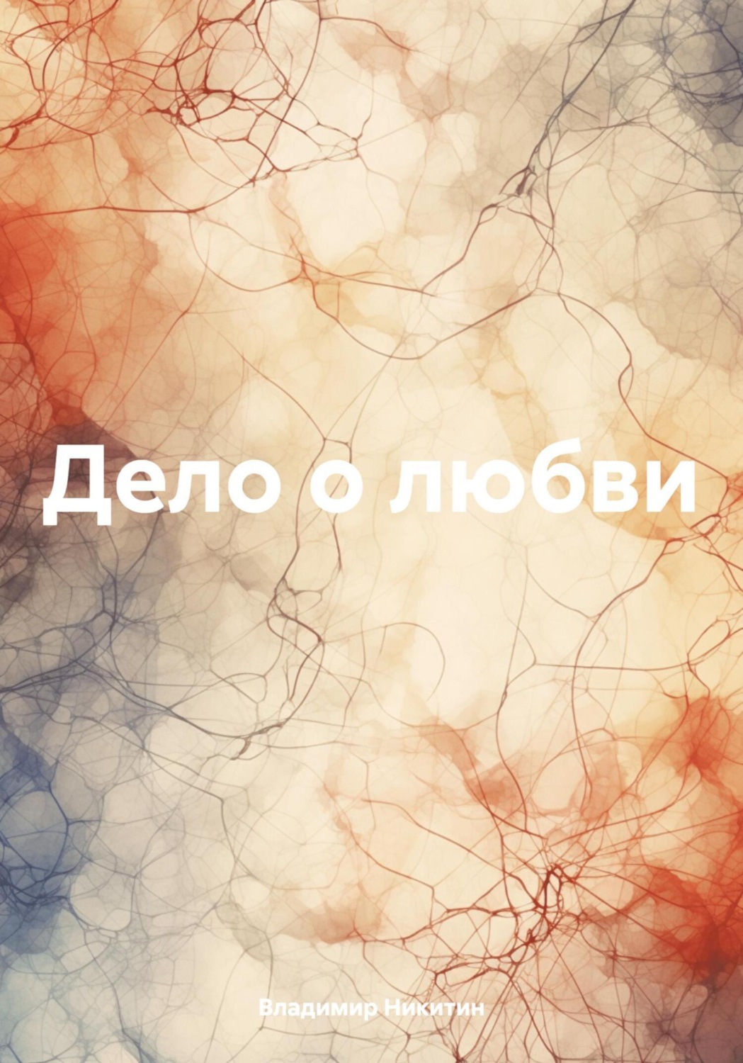 Обложка книги «Дело о любви»